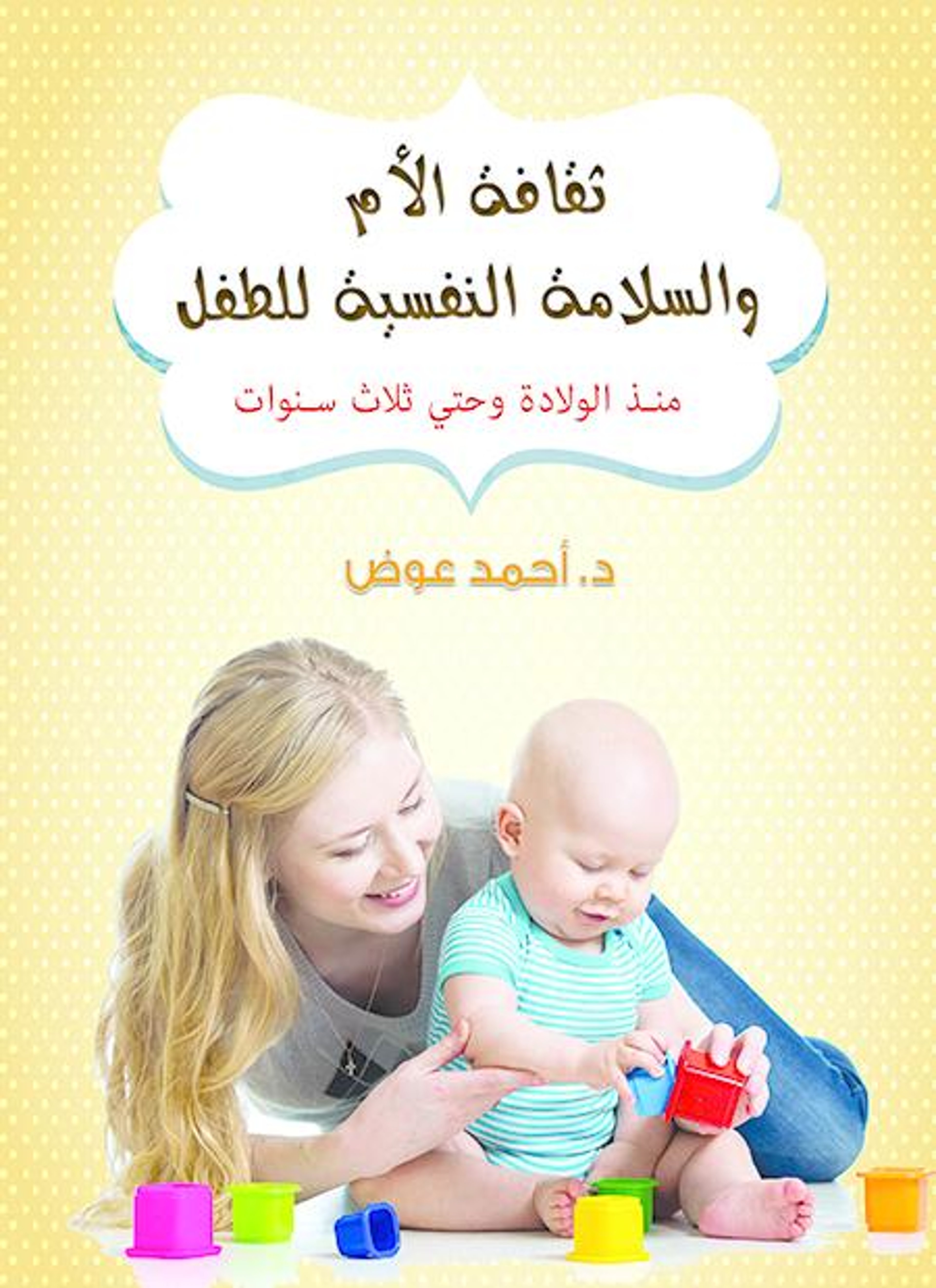 ثقافة الأم والسلامة النفسية للطفل