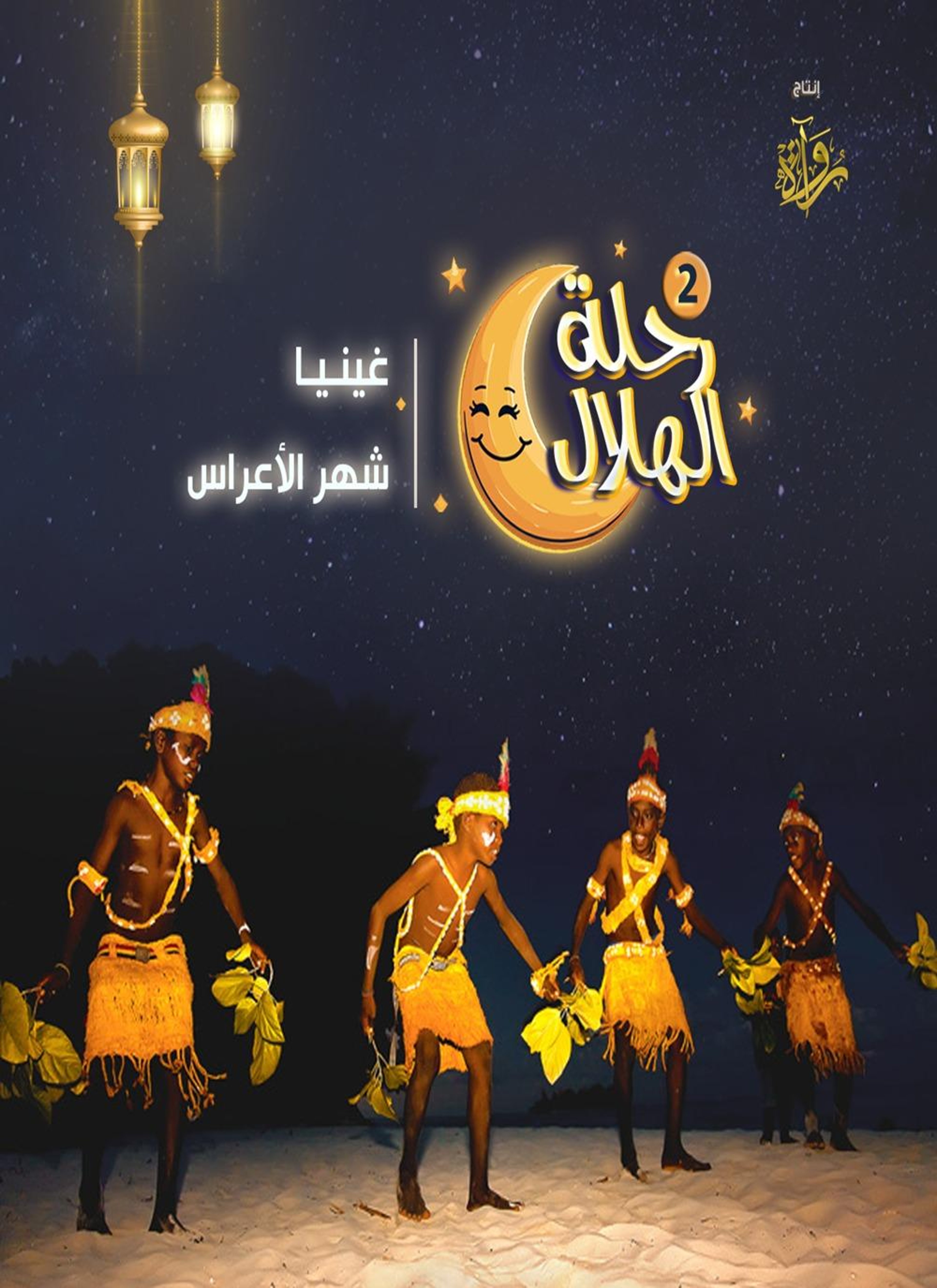 غينيا - شهر الأعراس