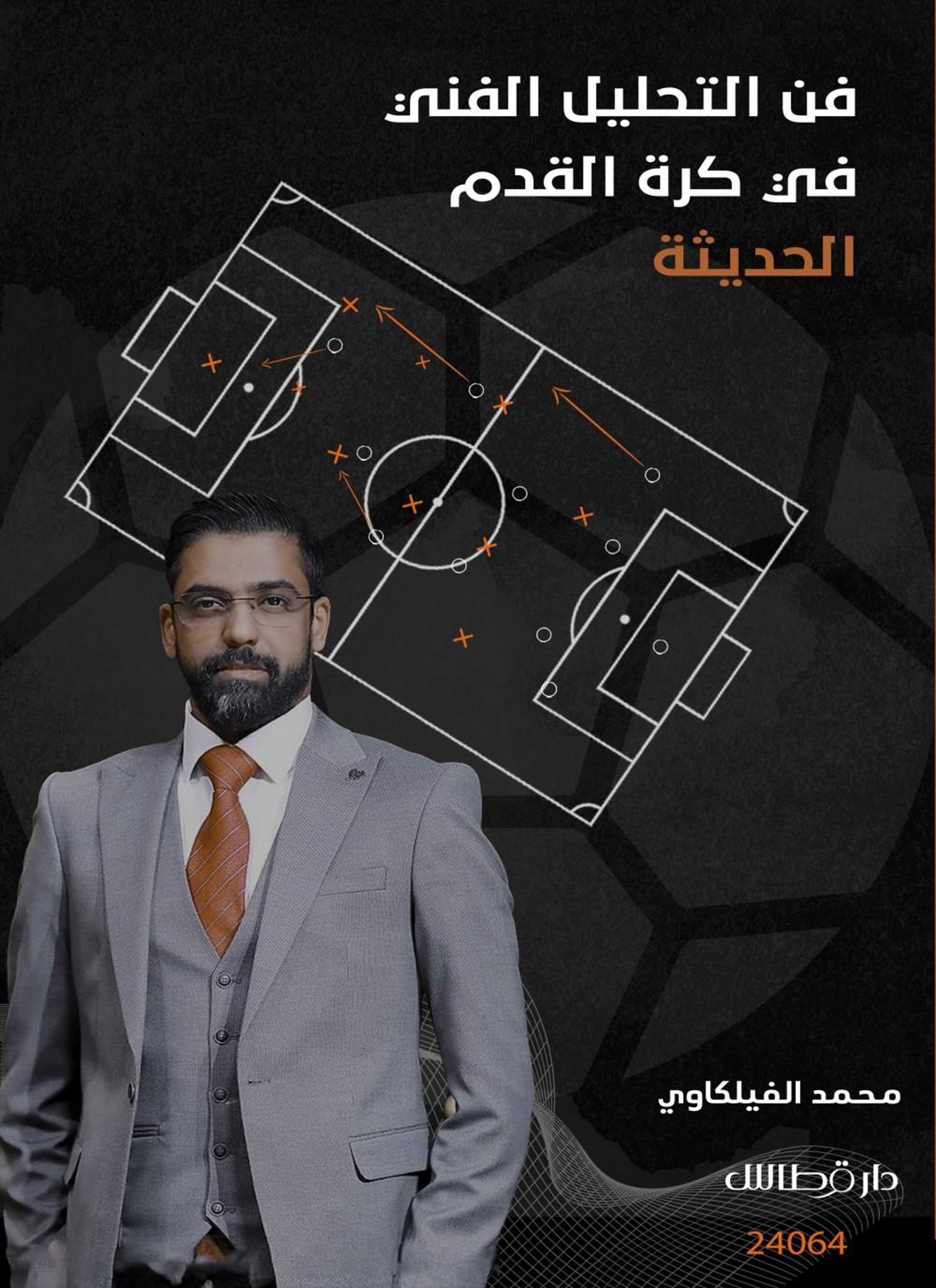 فن التحليل الفني في كرة القدم الحديثة