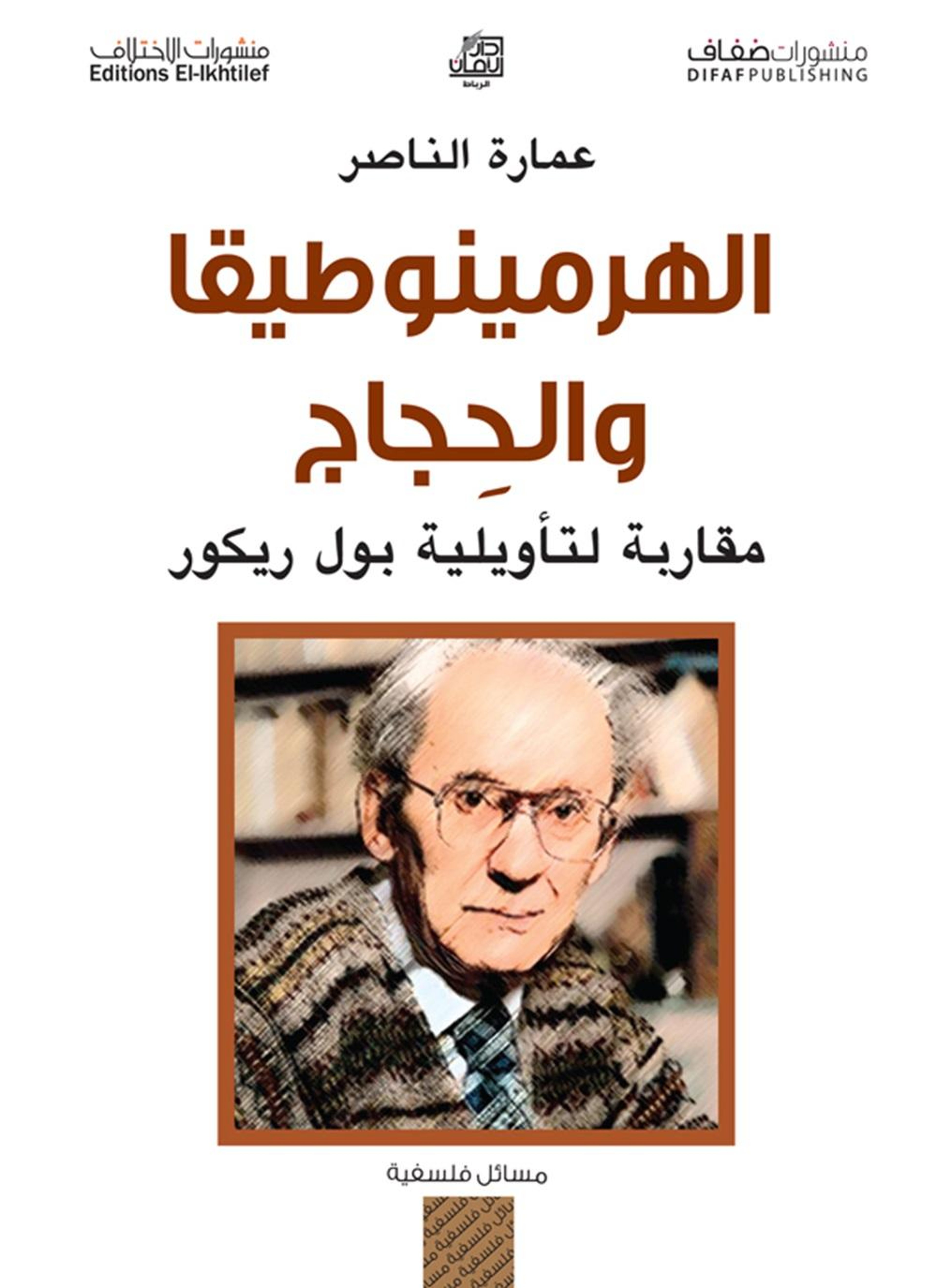 الهرمينوطيقا والحجاج