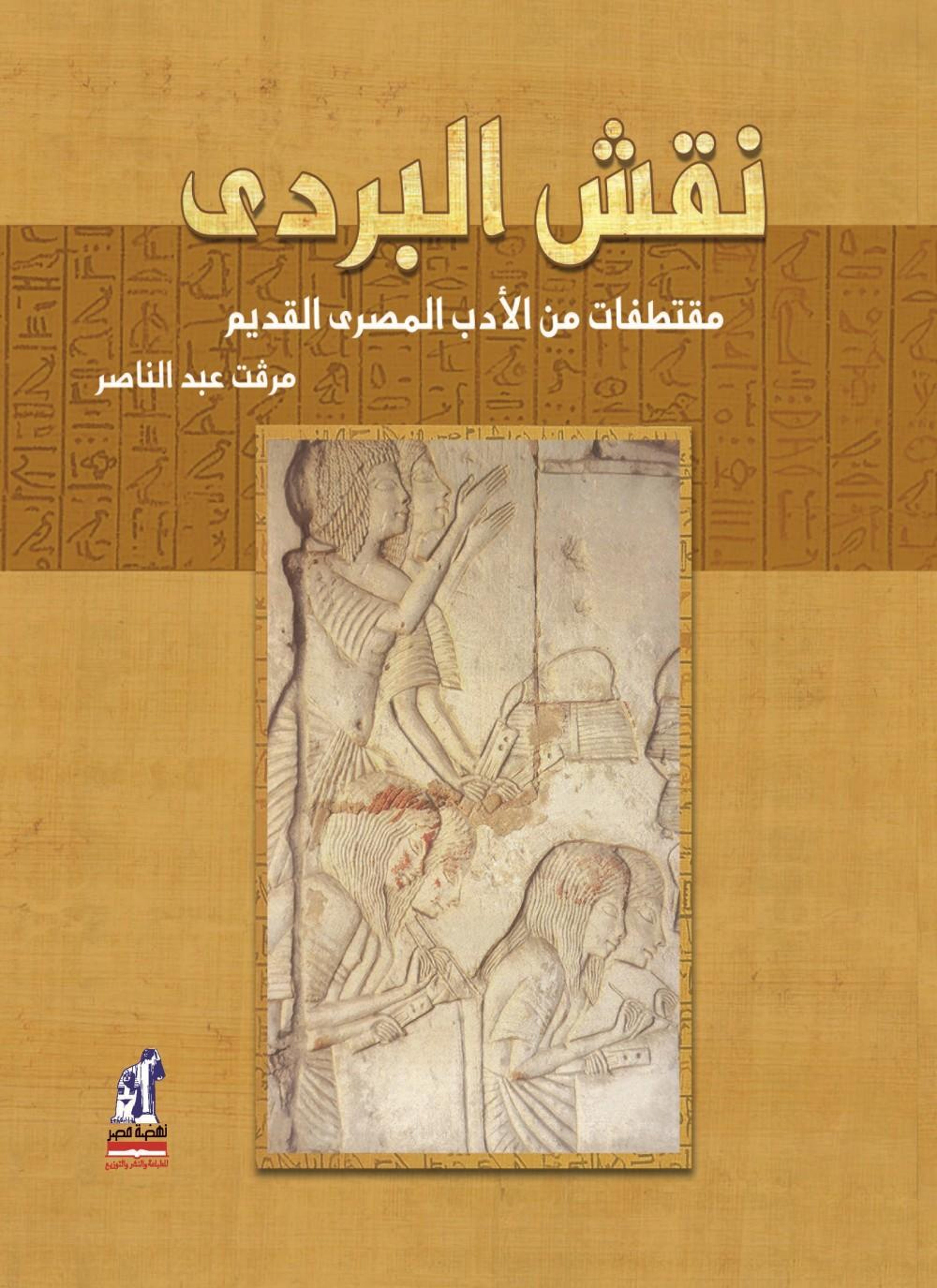 نقش البردي