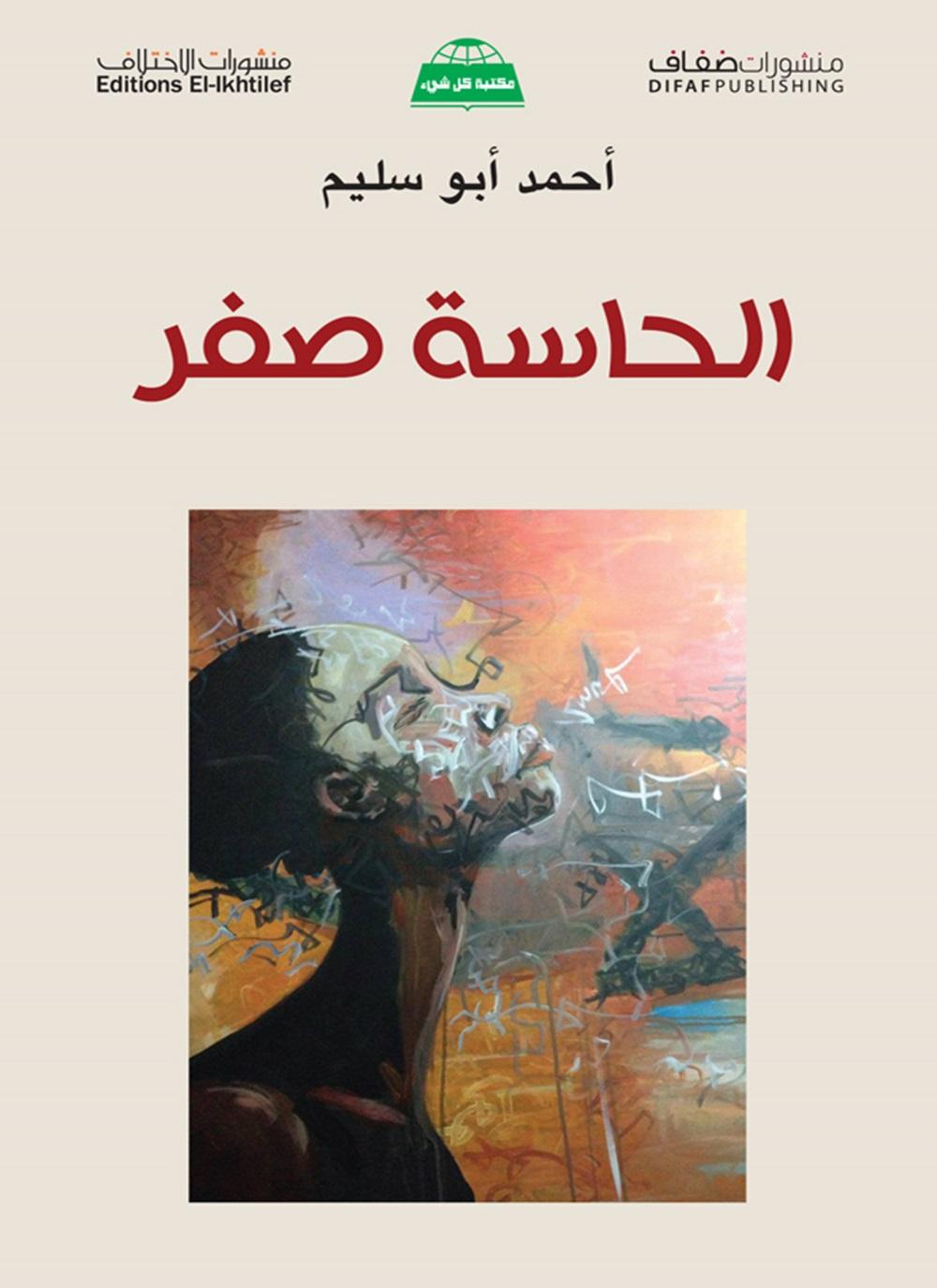 الحاسة صفر