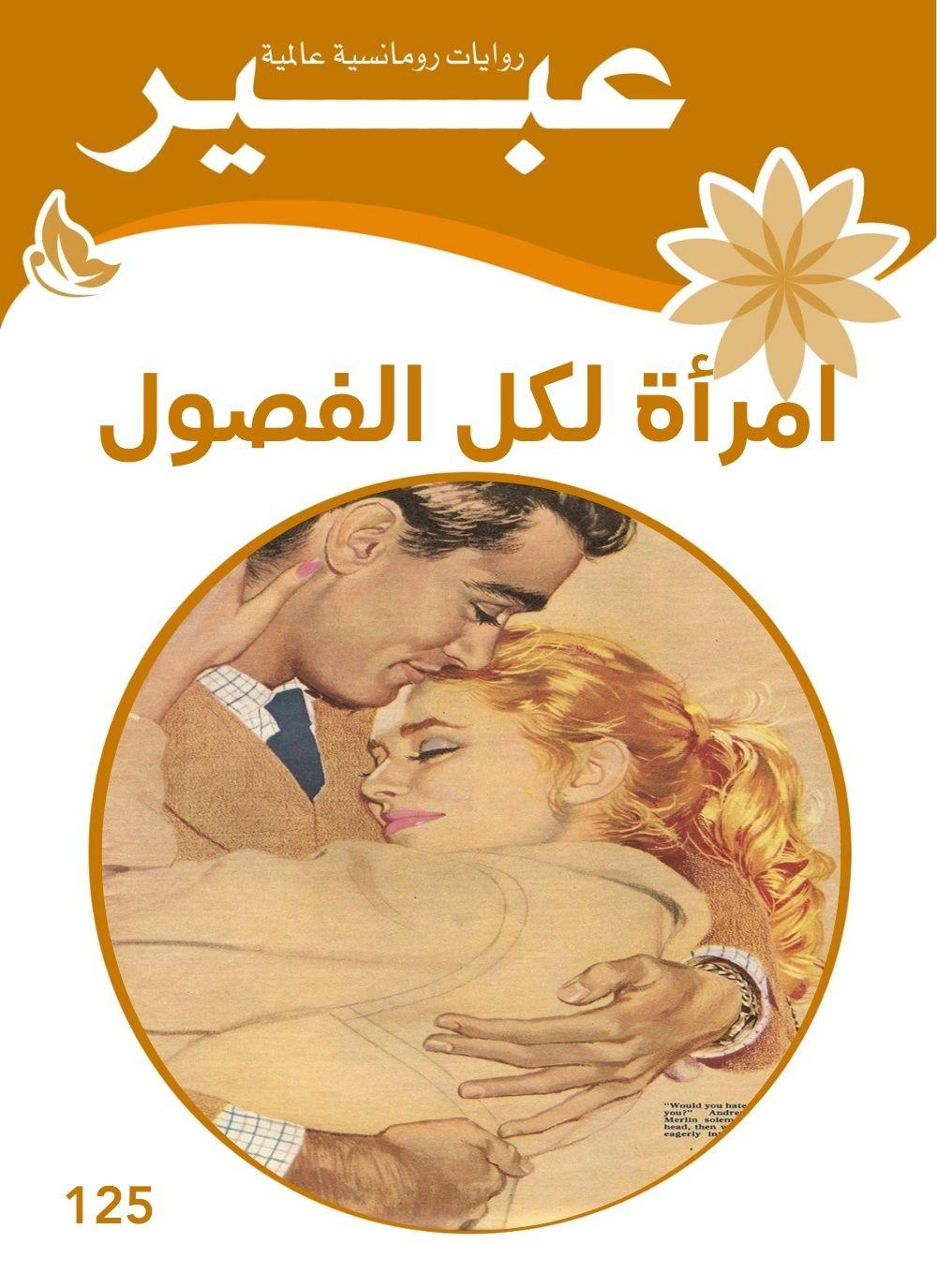 امرأة لكل الفصول