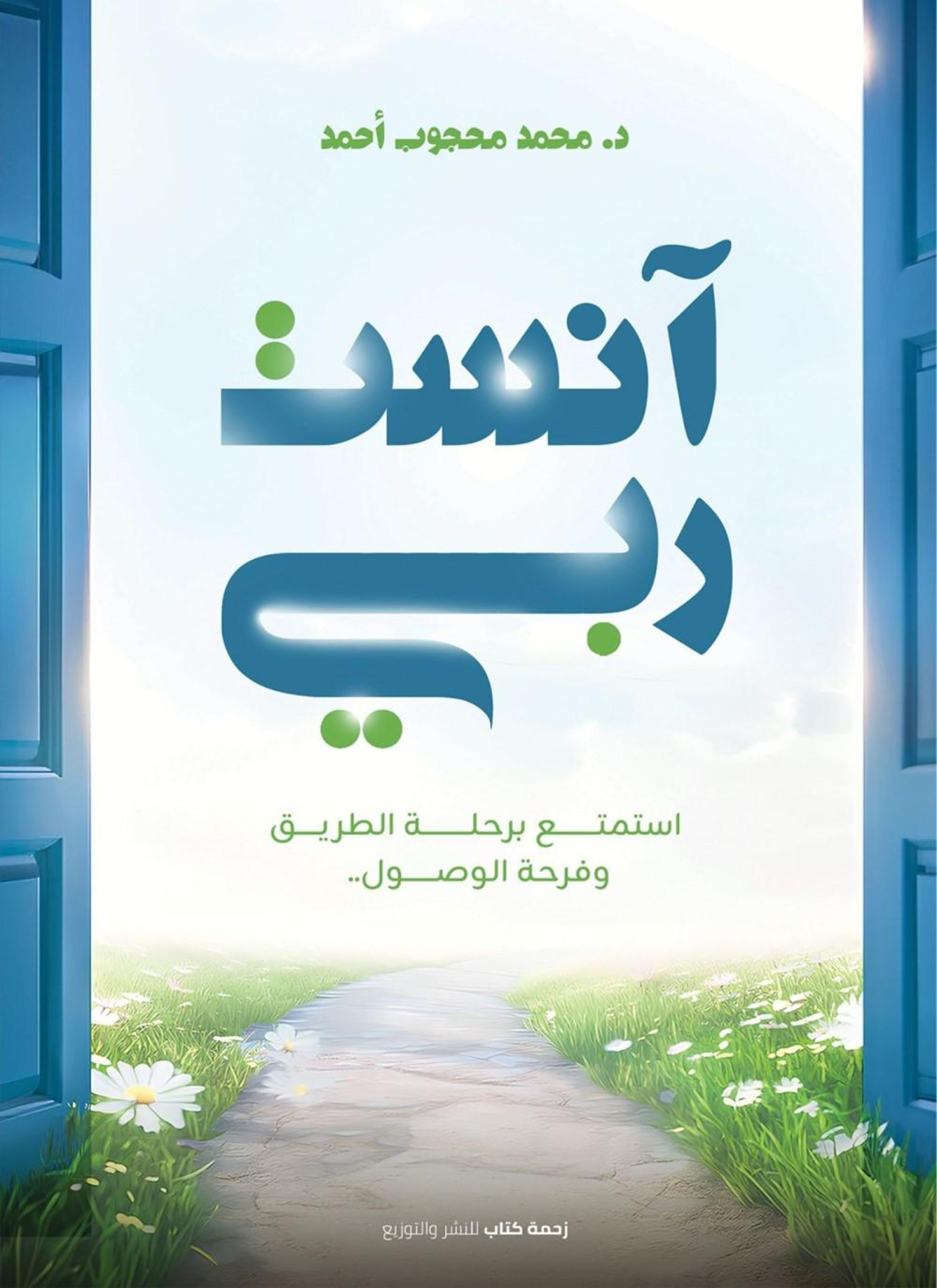 آنست ربي