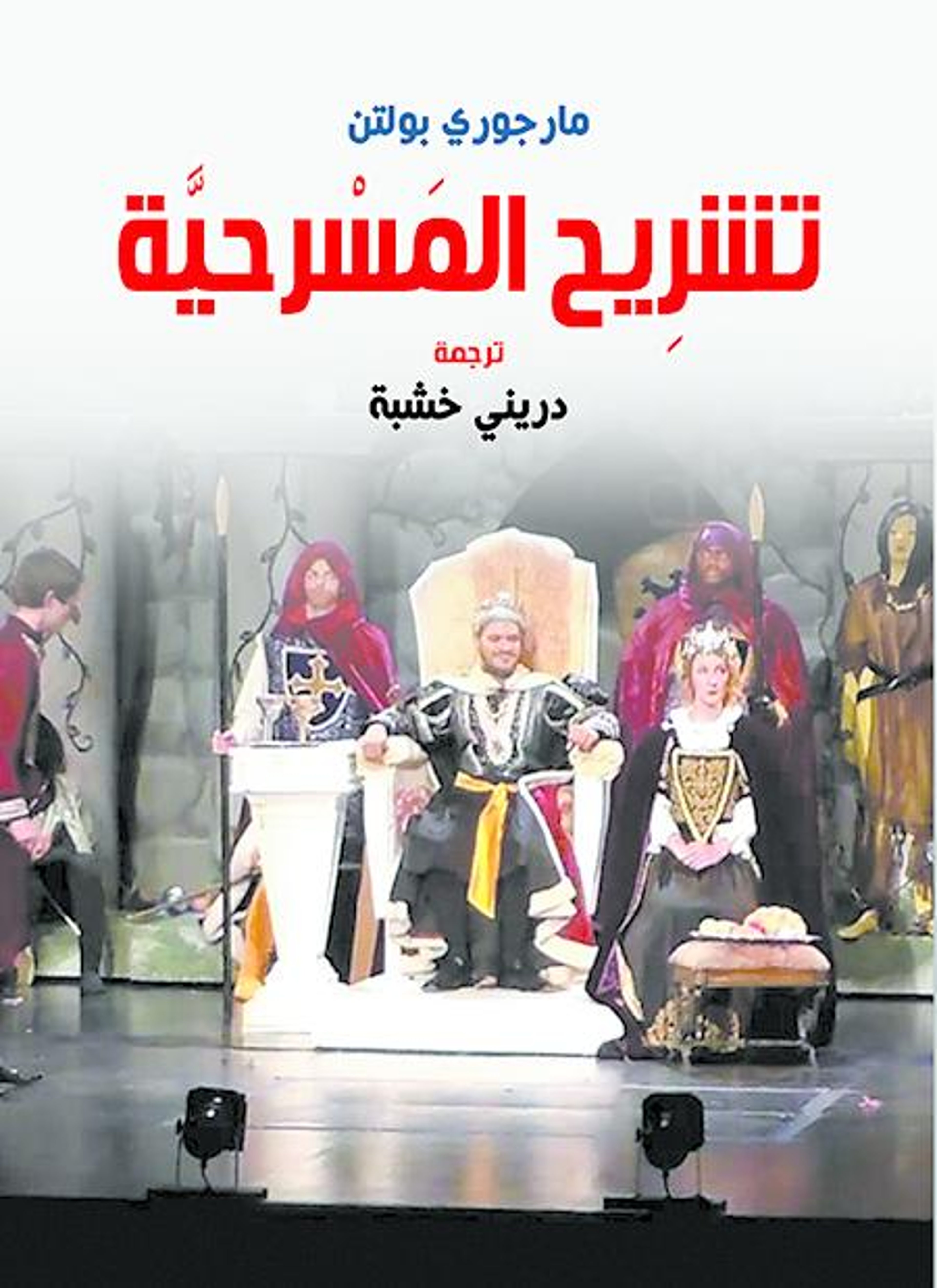 تشريح المسرحية