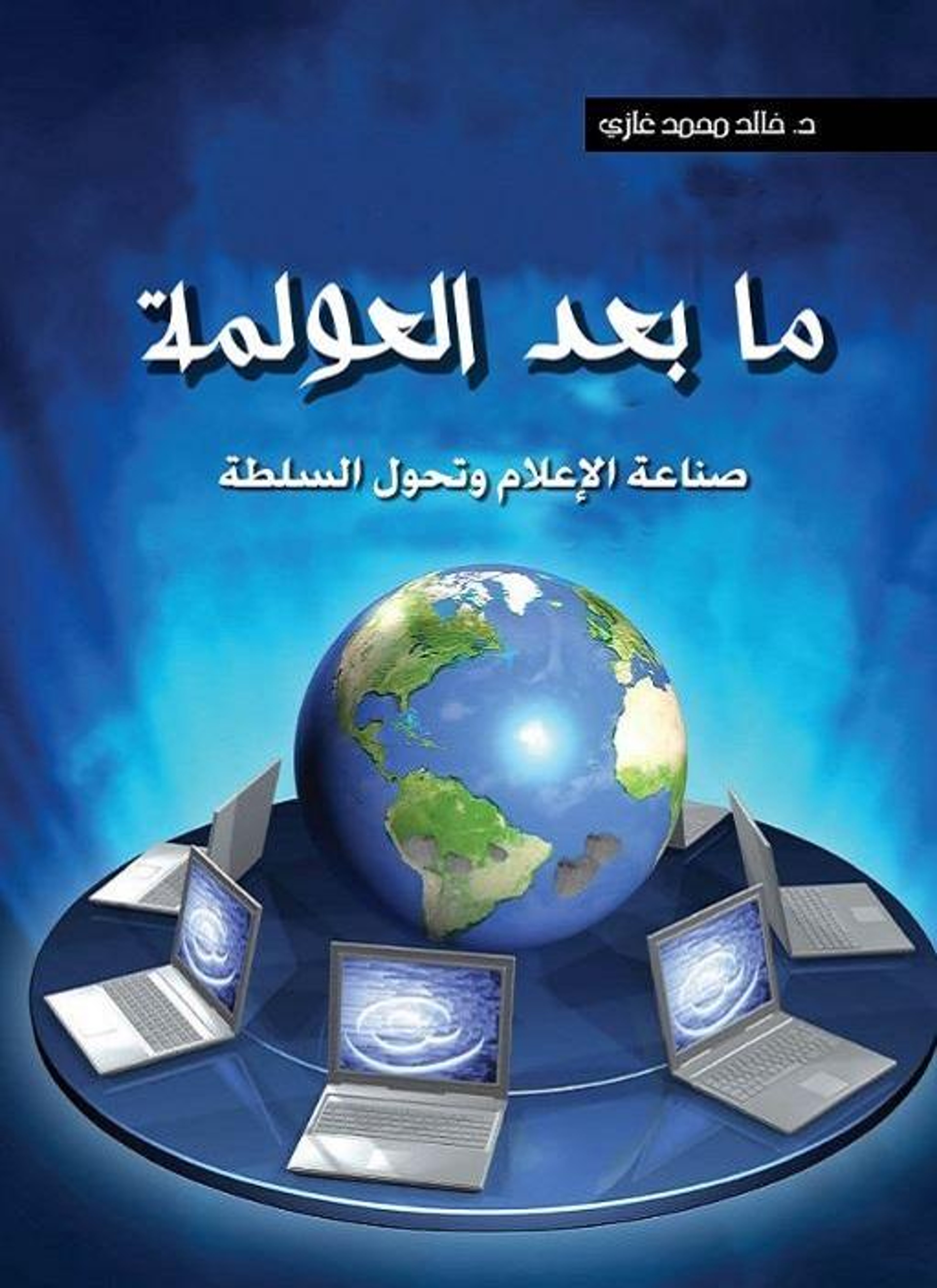 ما بعد العولمة