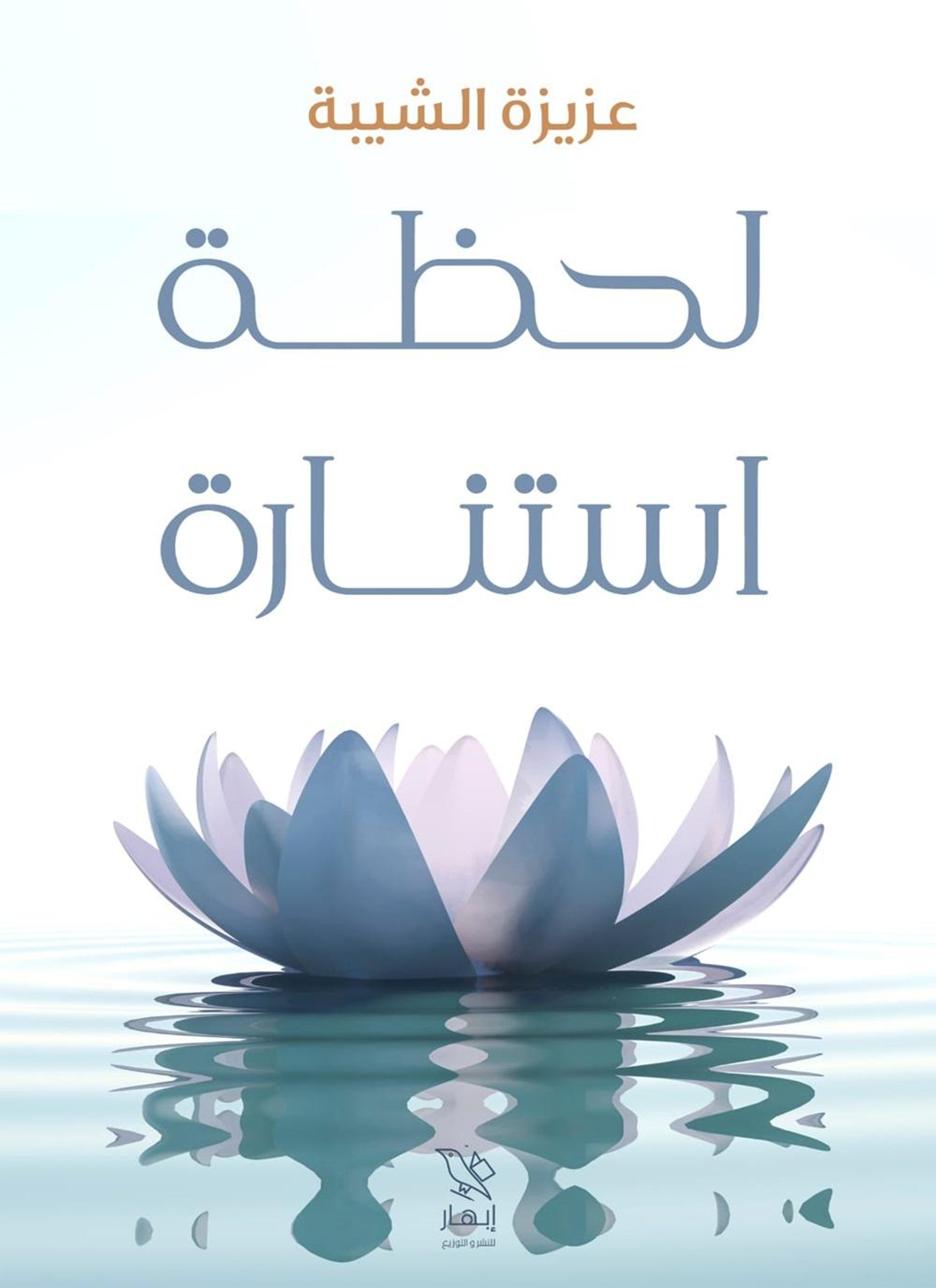 لحظة استنارة