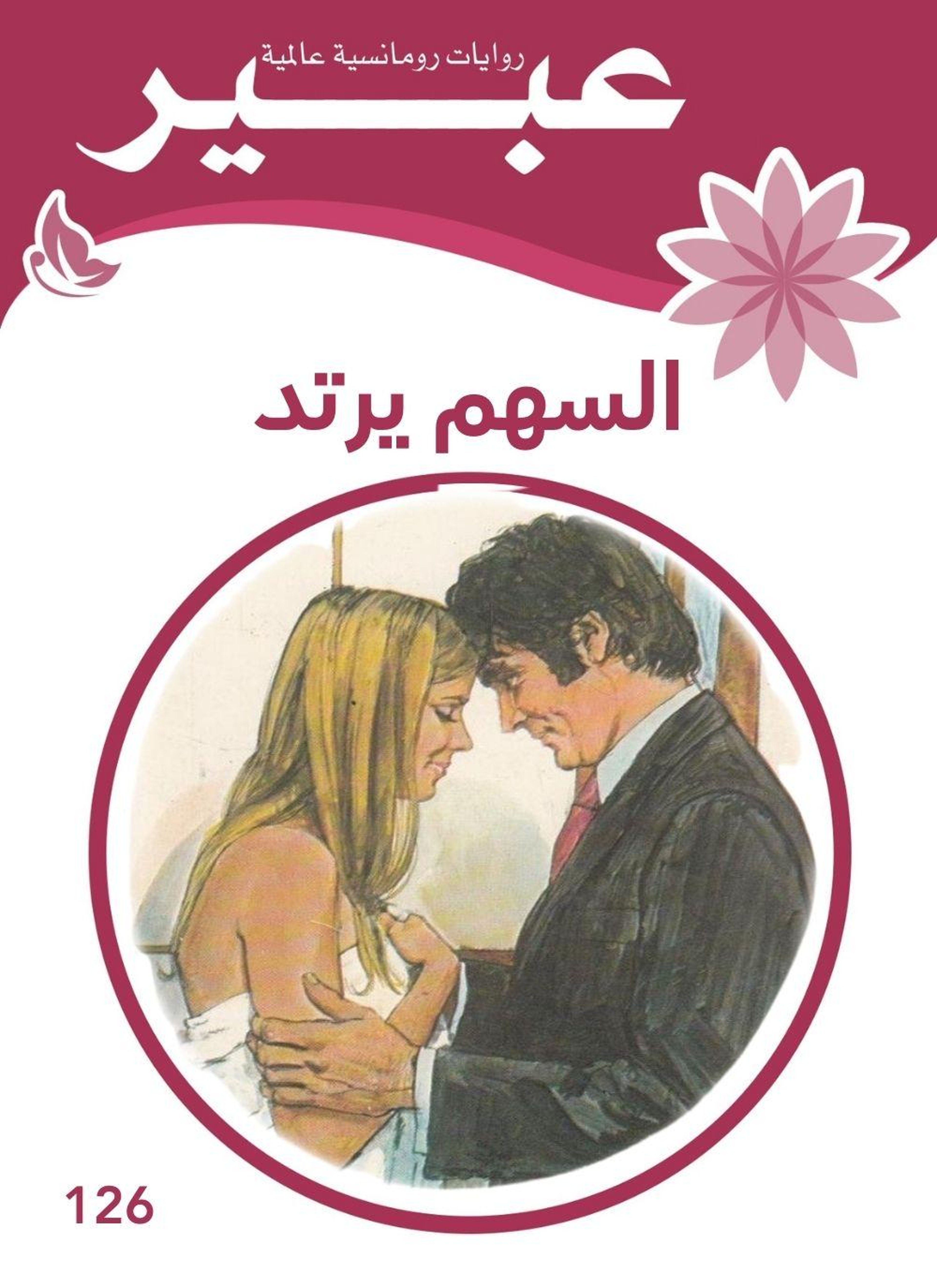 السهم يرتد