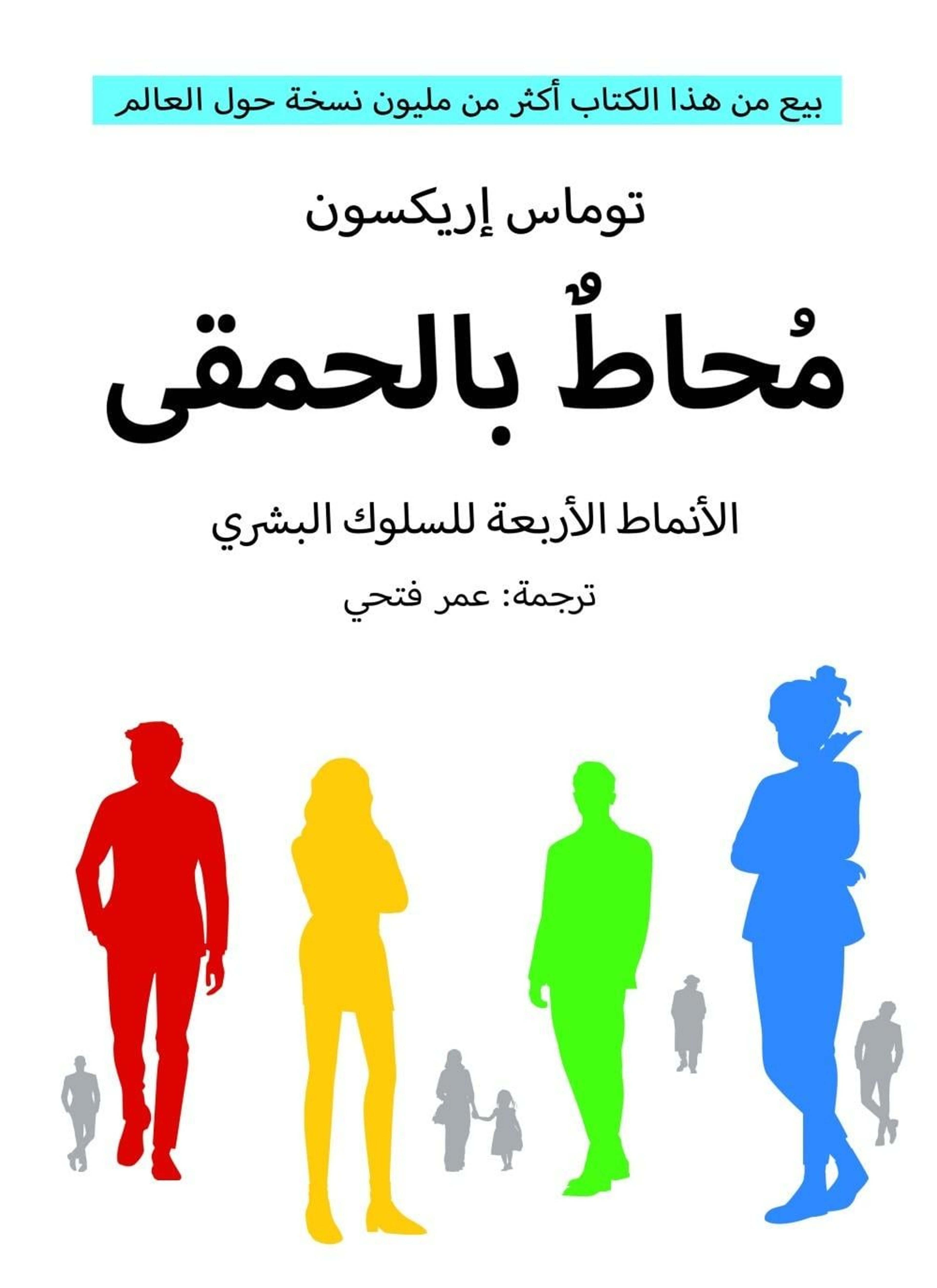 محاط بالحمقى