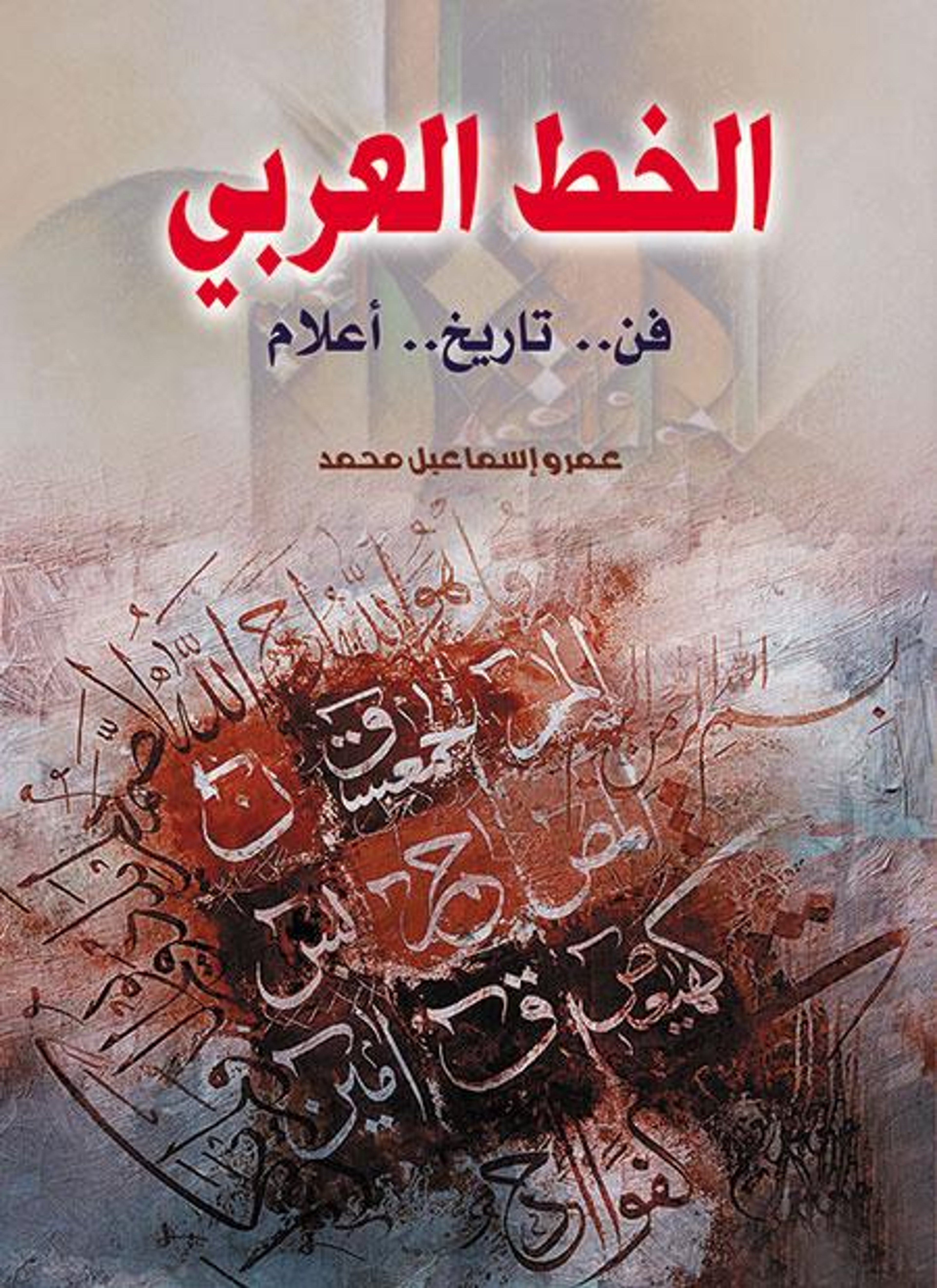 الخط العربي