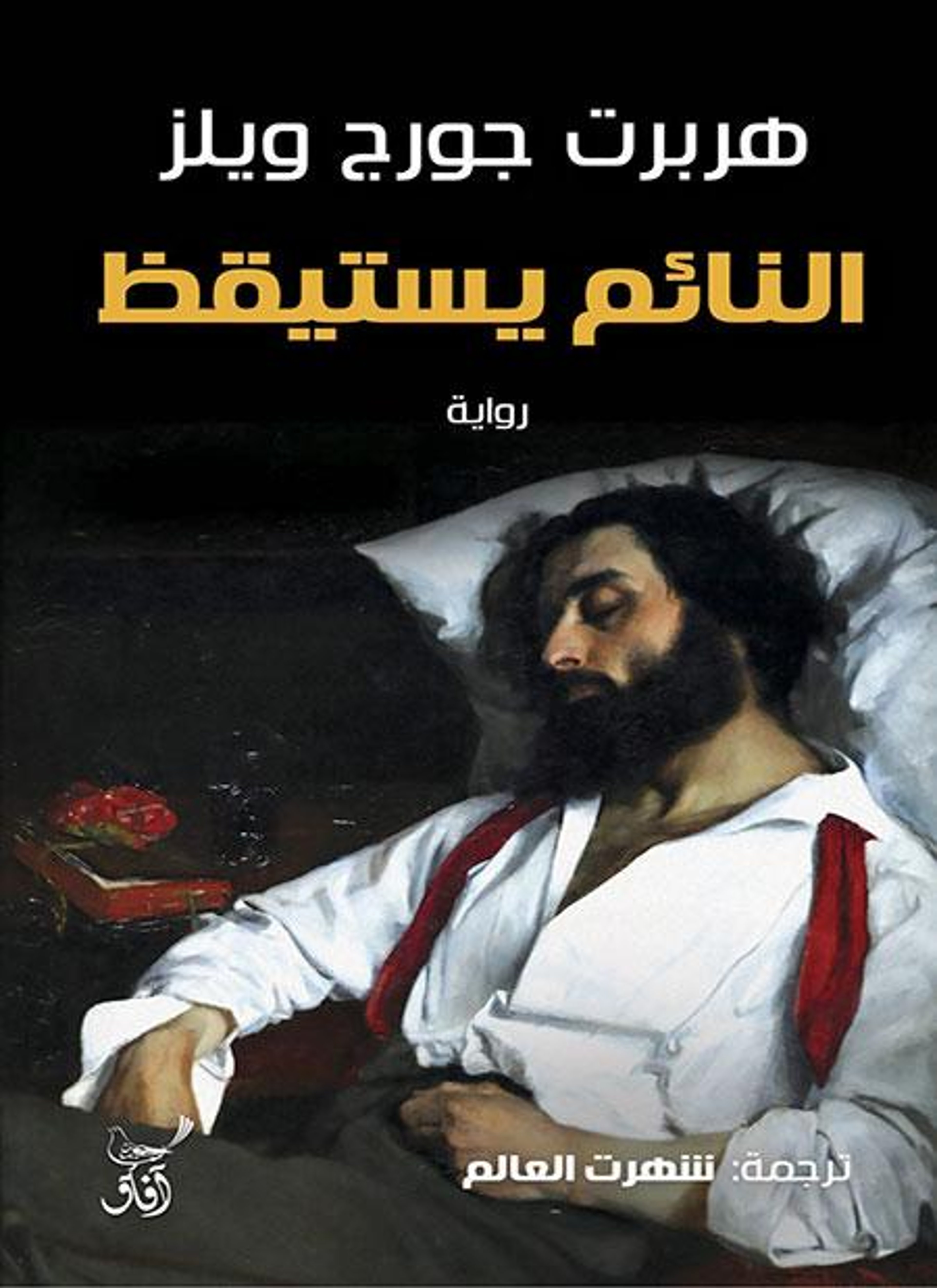 النائم يستيقظ