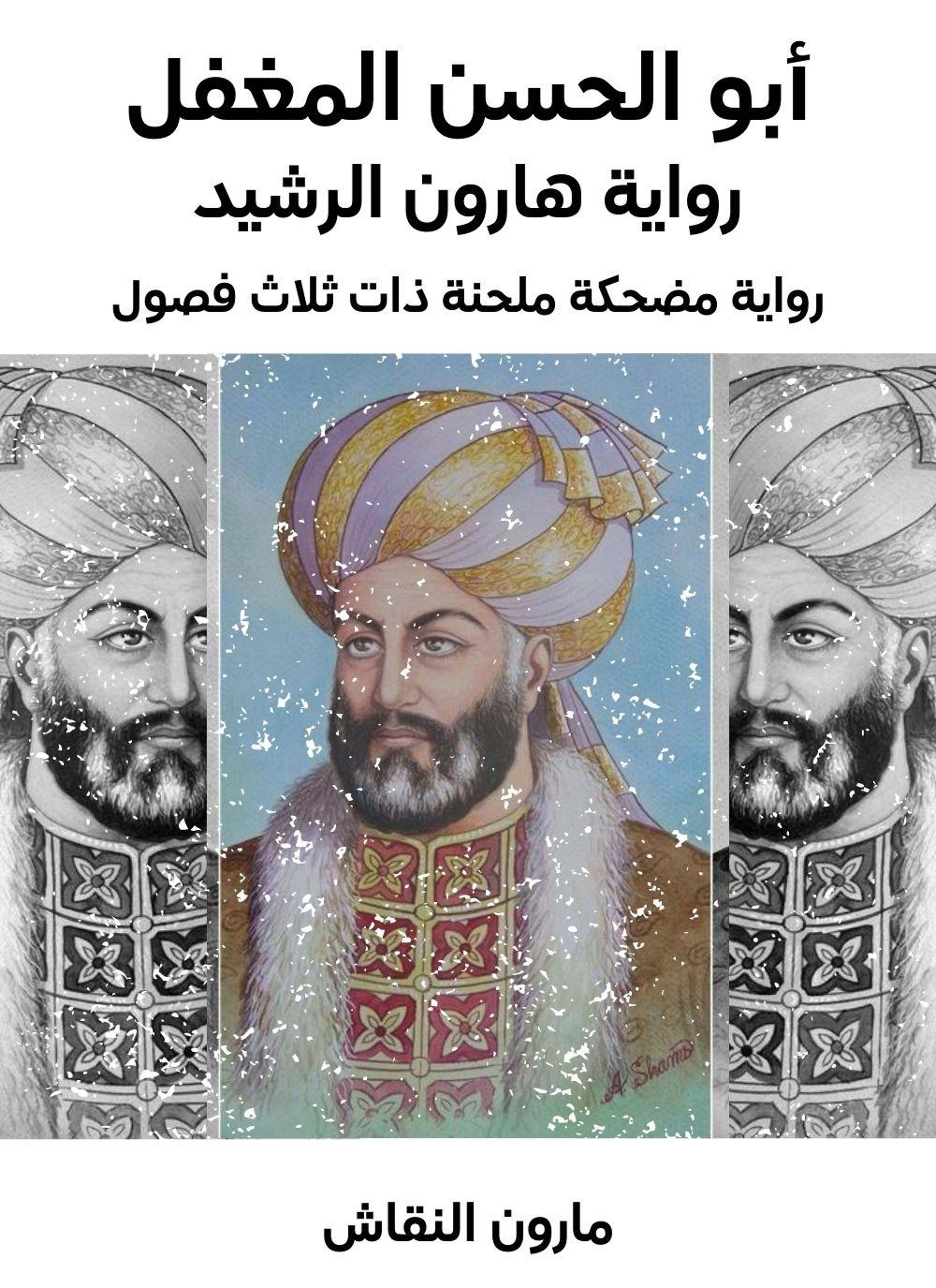 أبو الحسن المغفل
