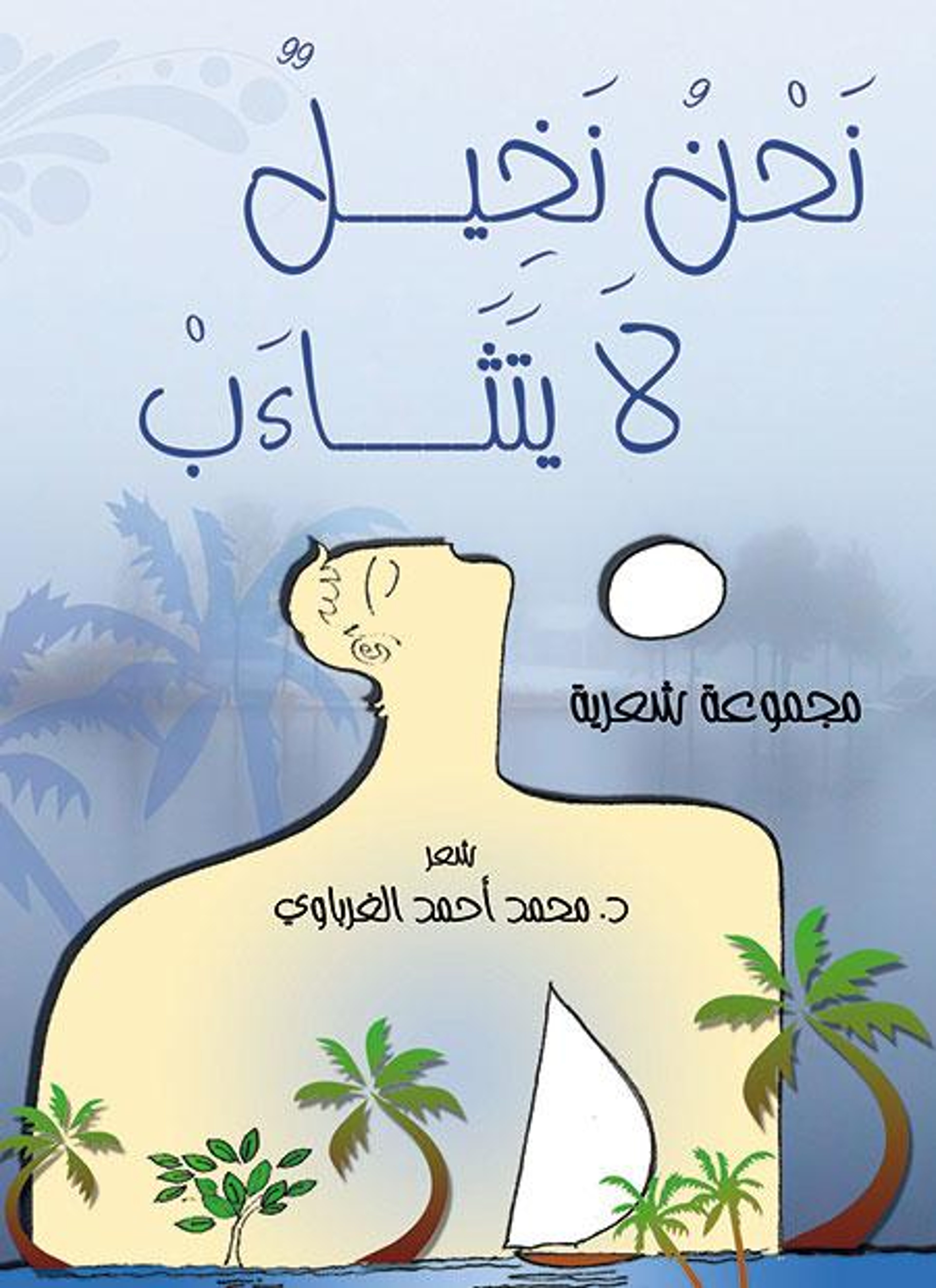 نحن نخيل لا يتثاءب