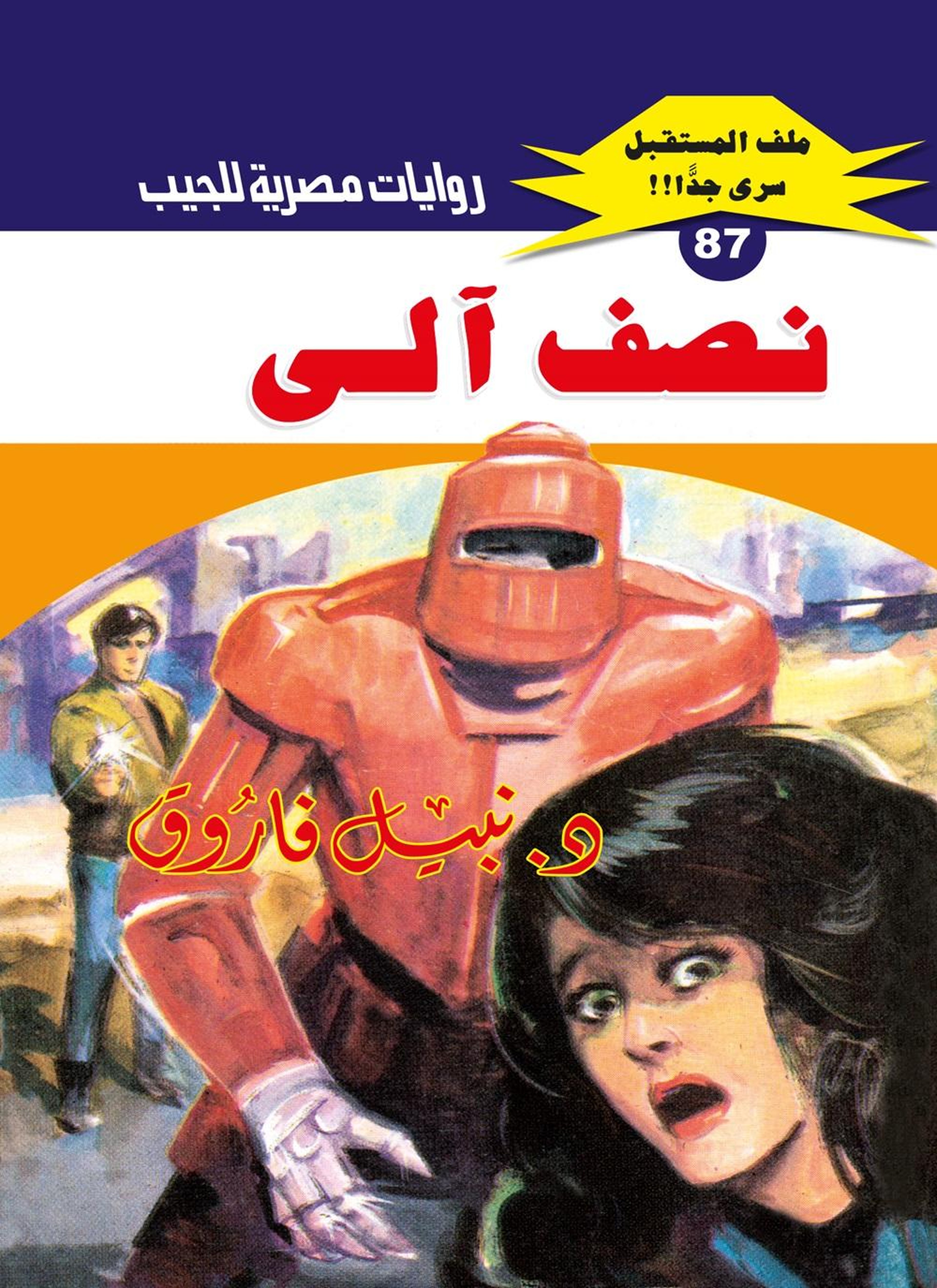 نصف آلي