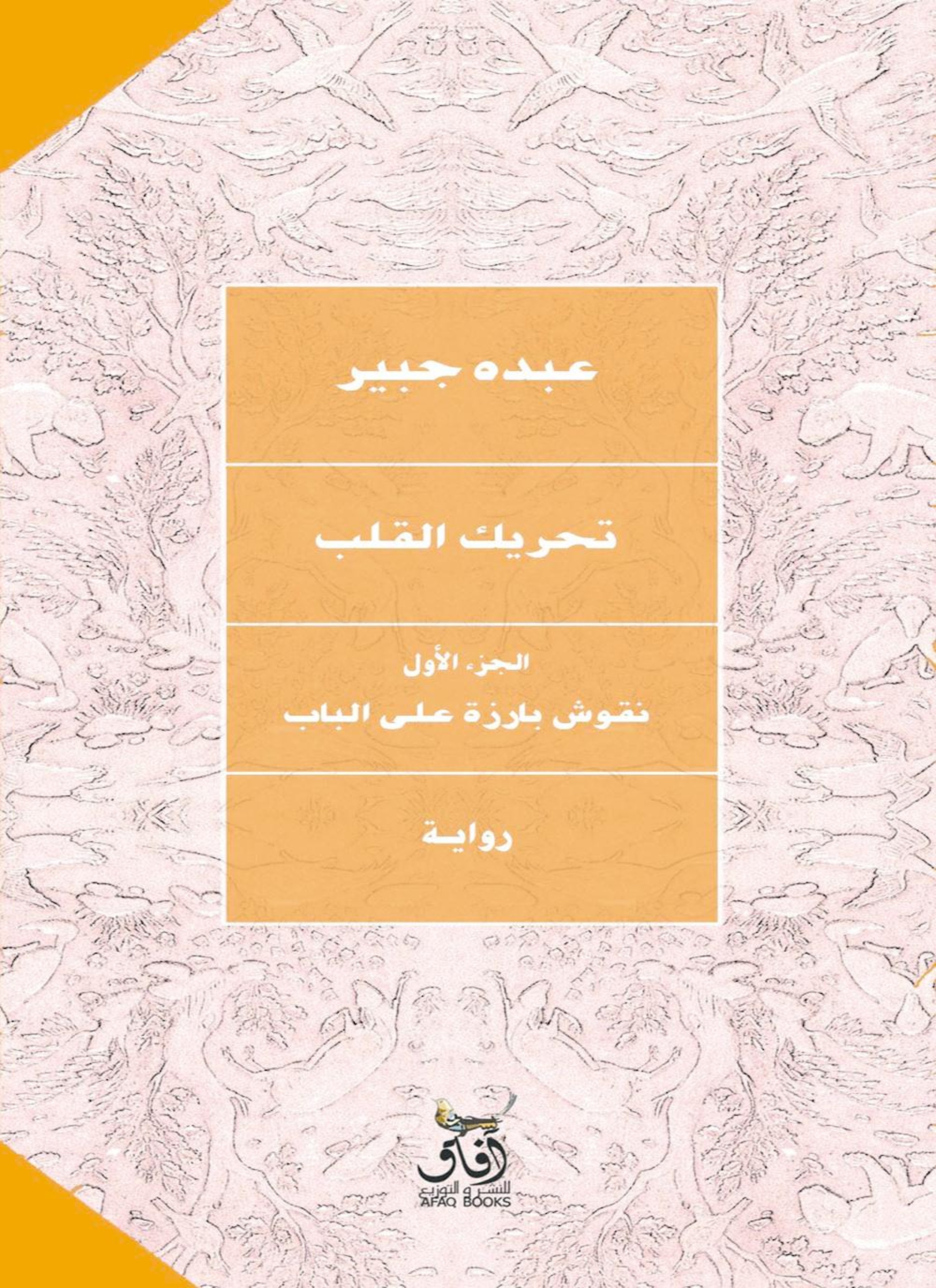 تحريك القلب