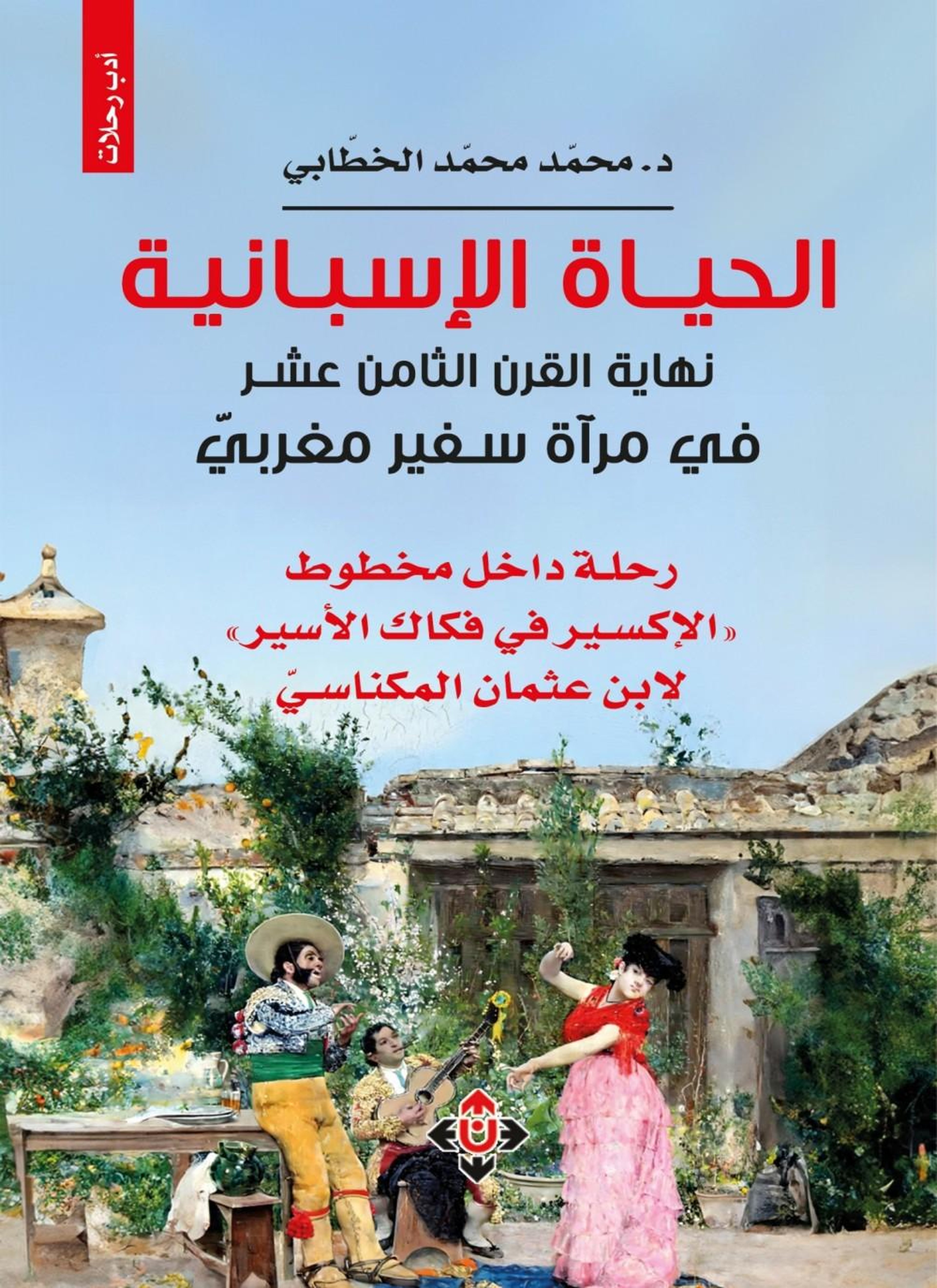 الحياة الإسبانية