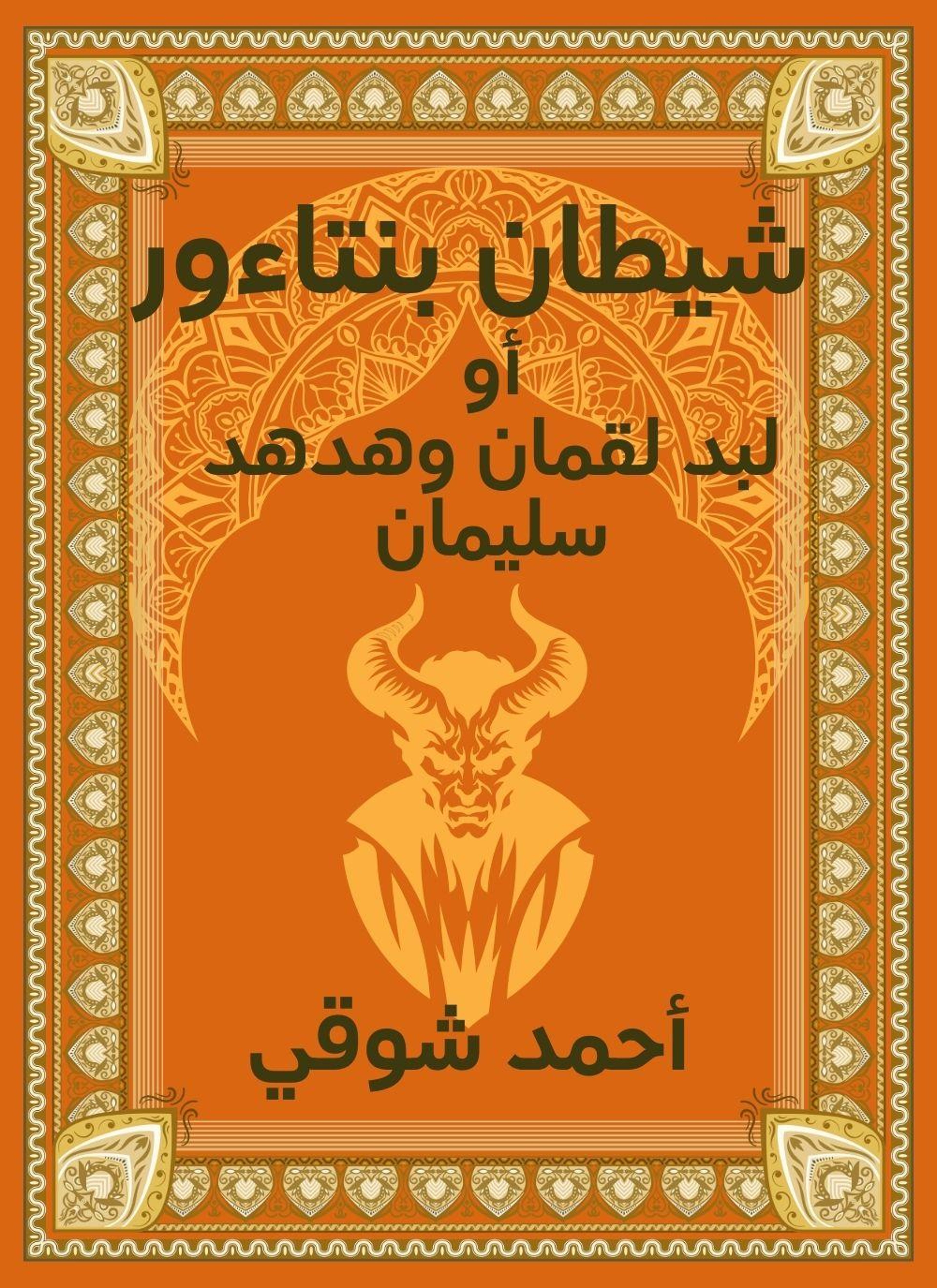 شيطان بنتاءور