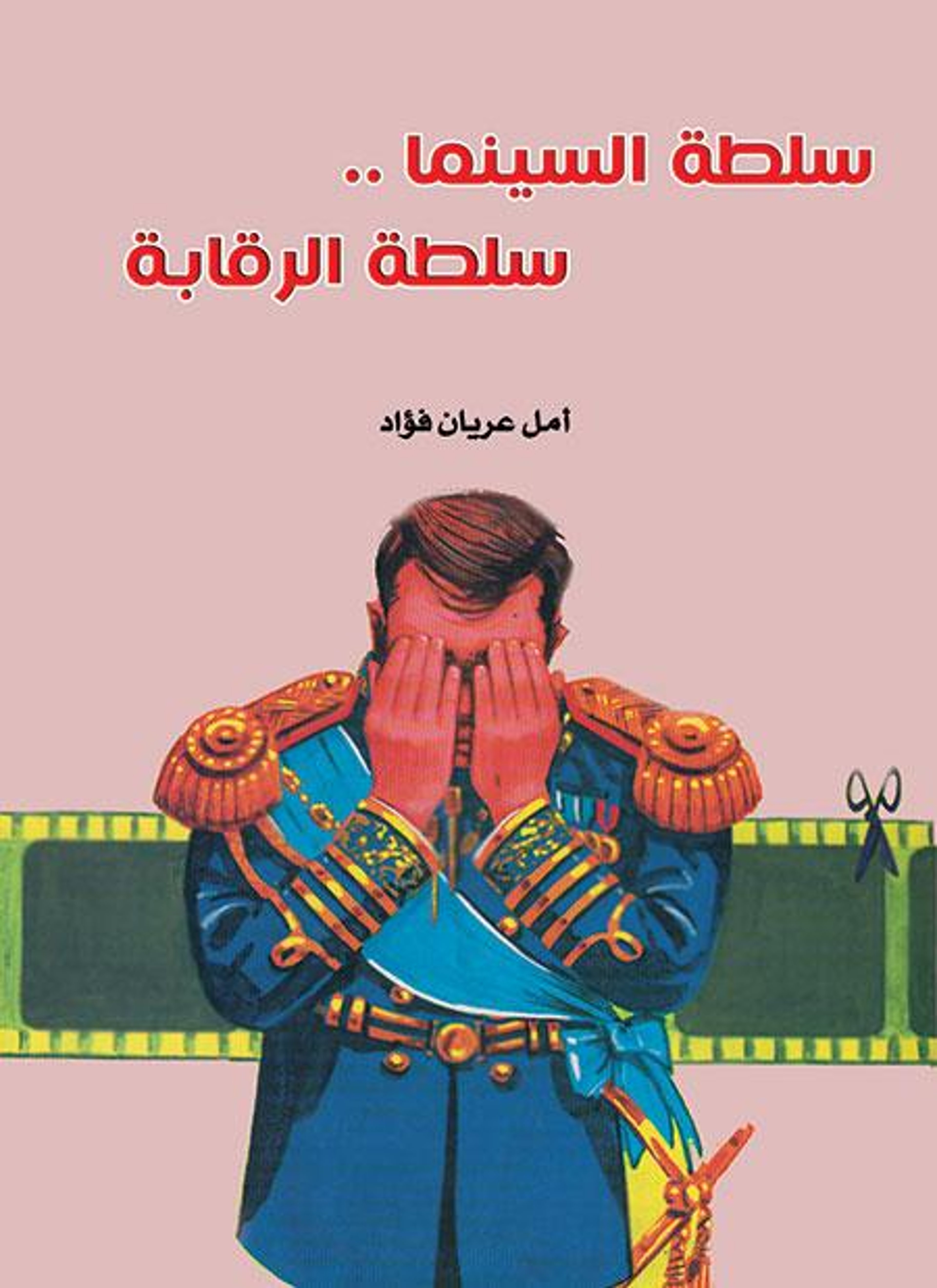 سلطة السينما سلطة الرقابة