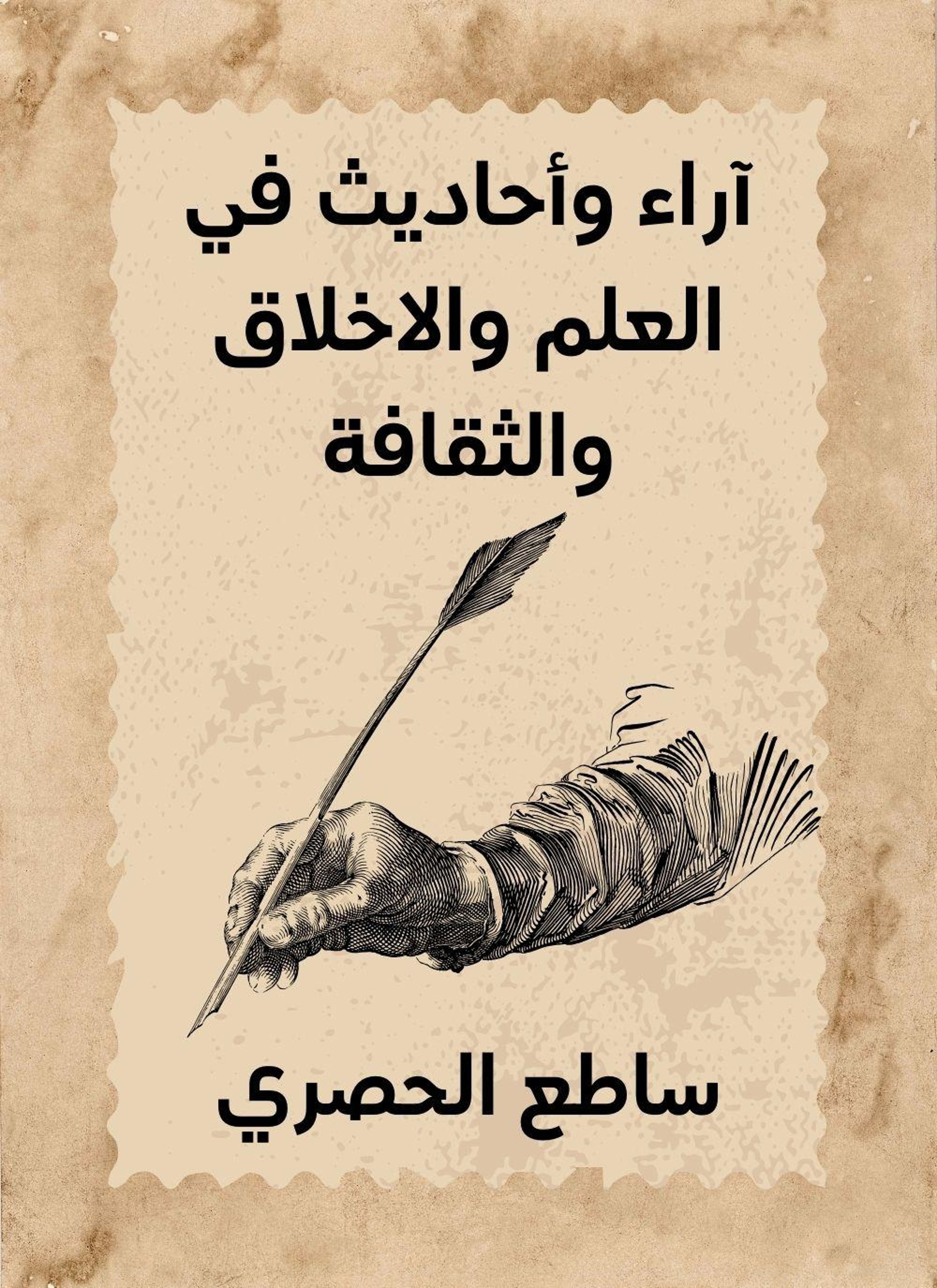 اراء واحاديث في العلم والاخلاق والثقافة