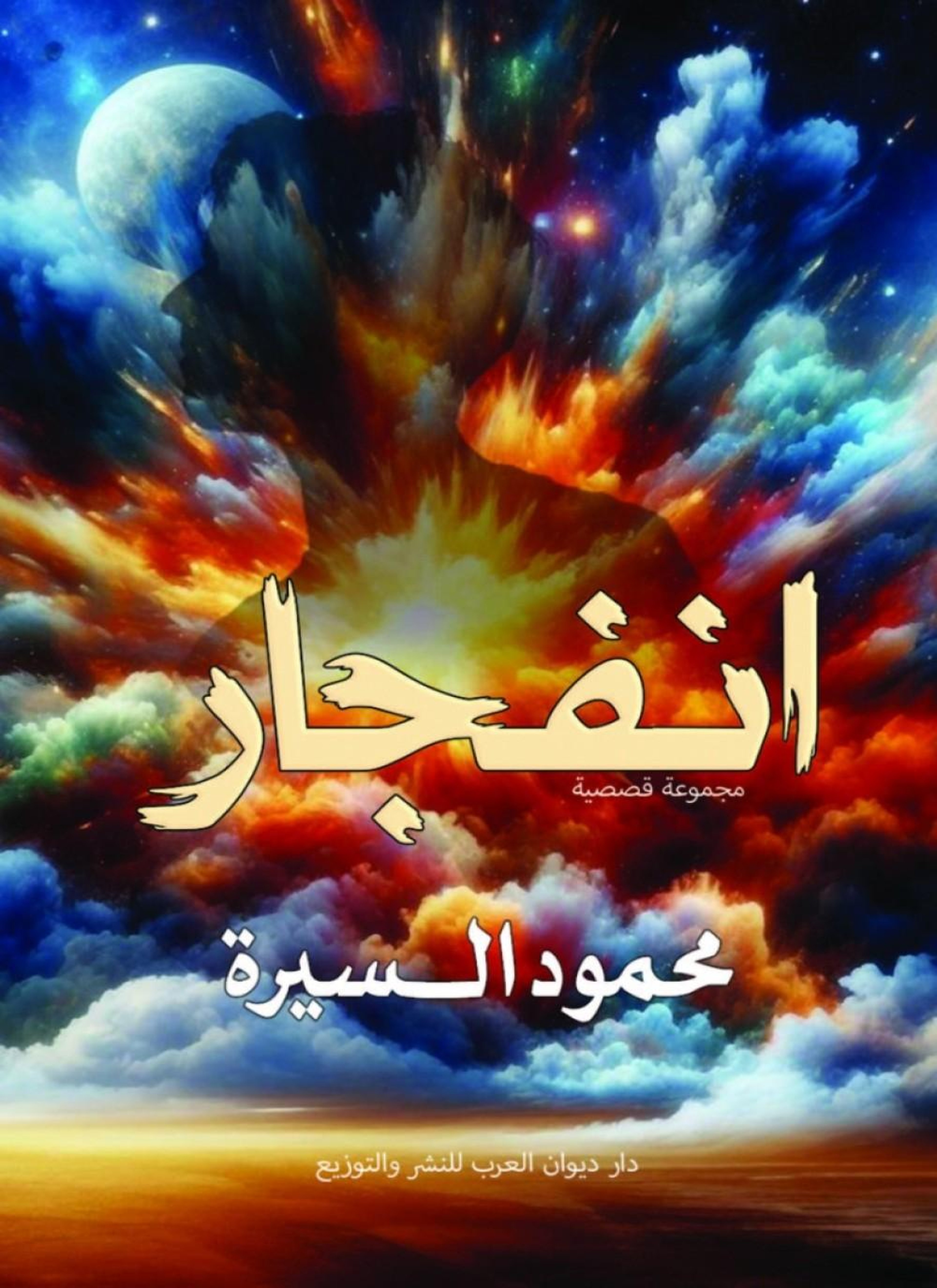 إنفجار