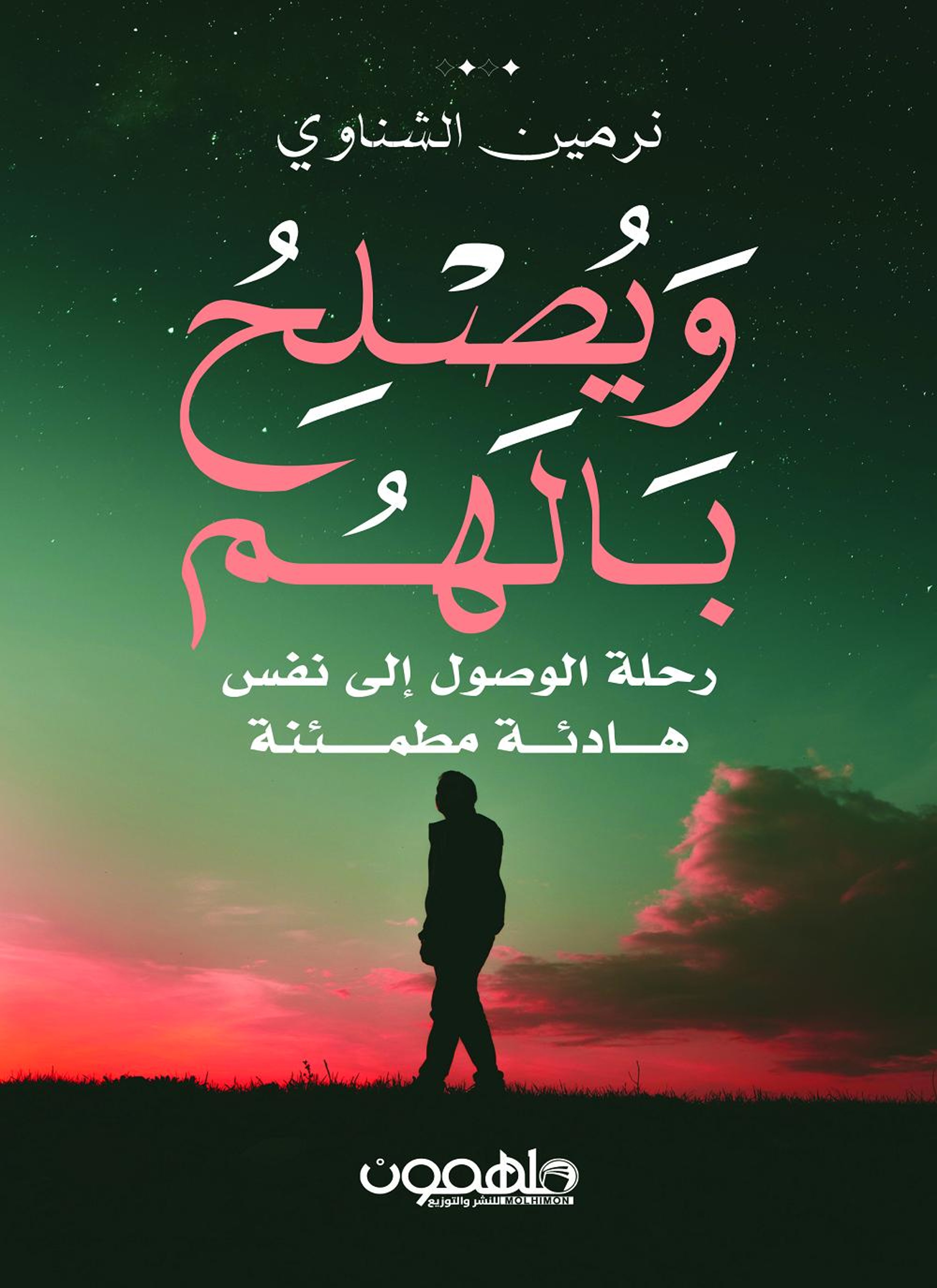 ويصلح بالهم