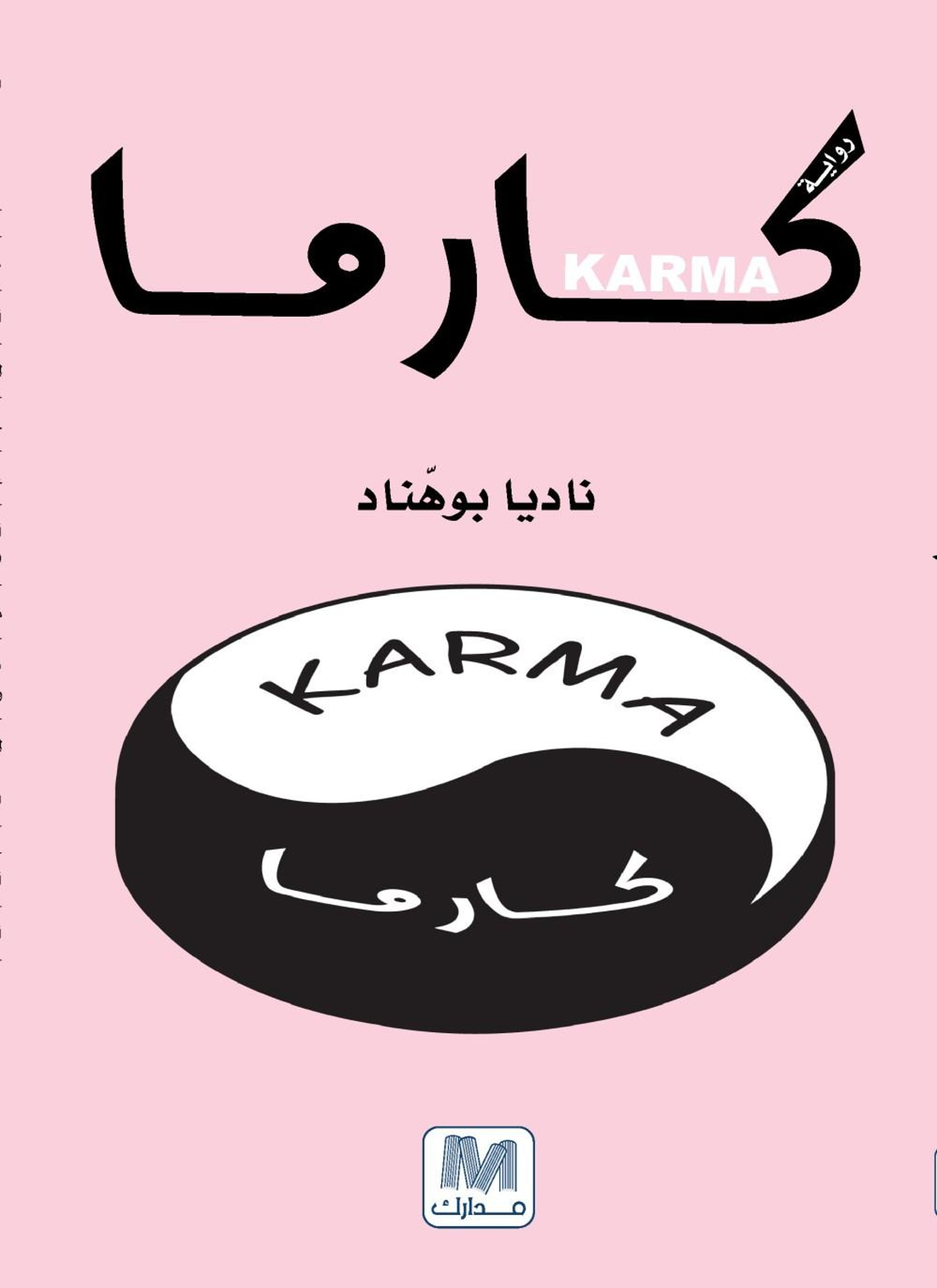 كارما
