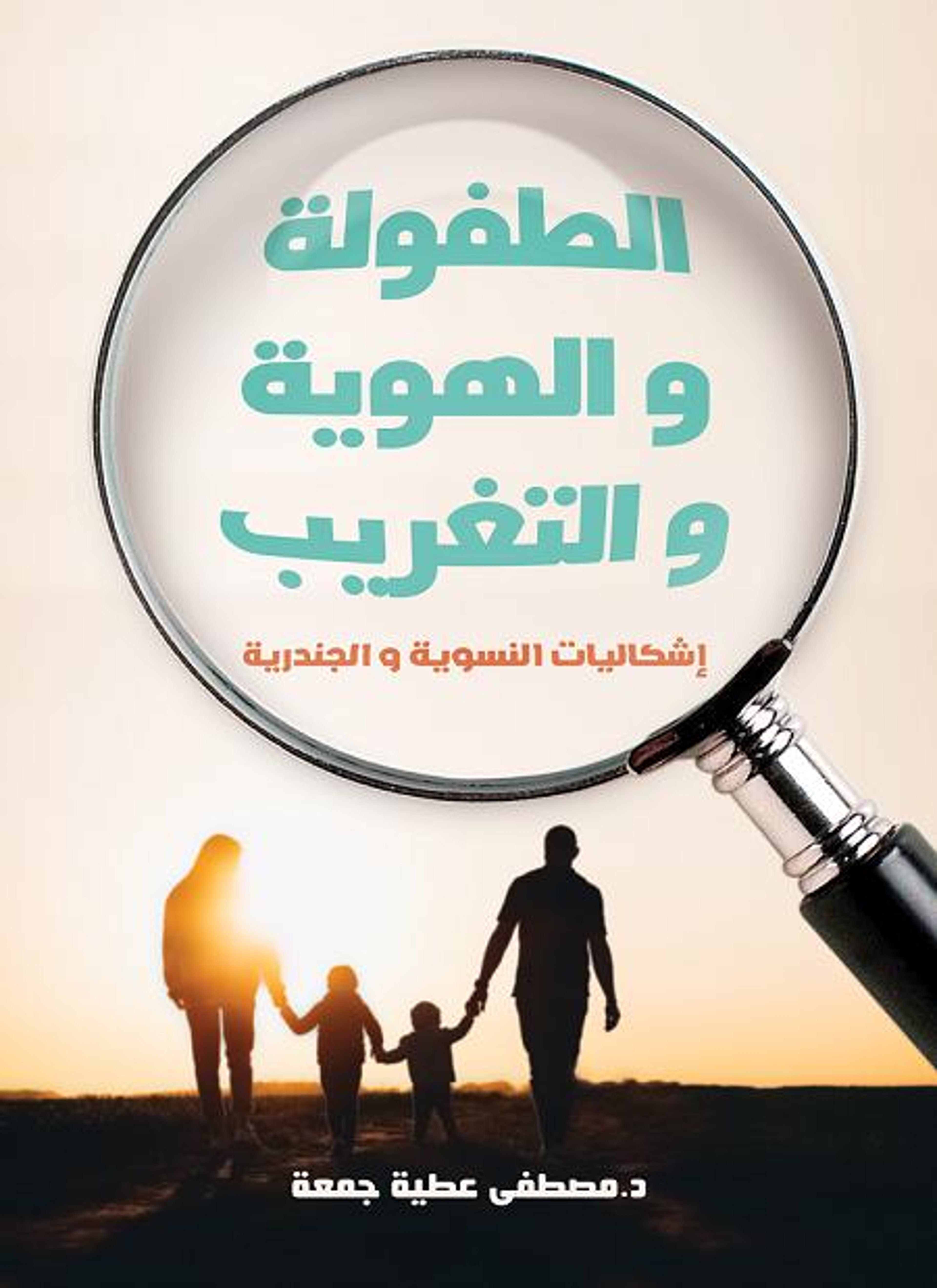 الطفولة والهوية والتغريب