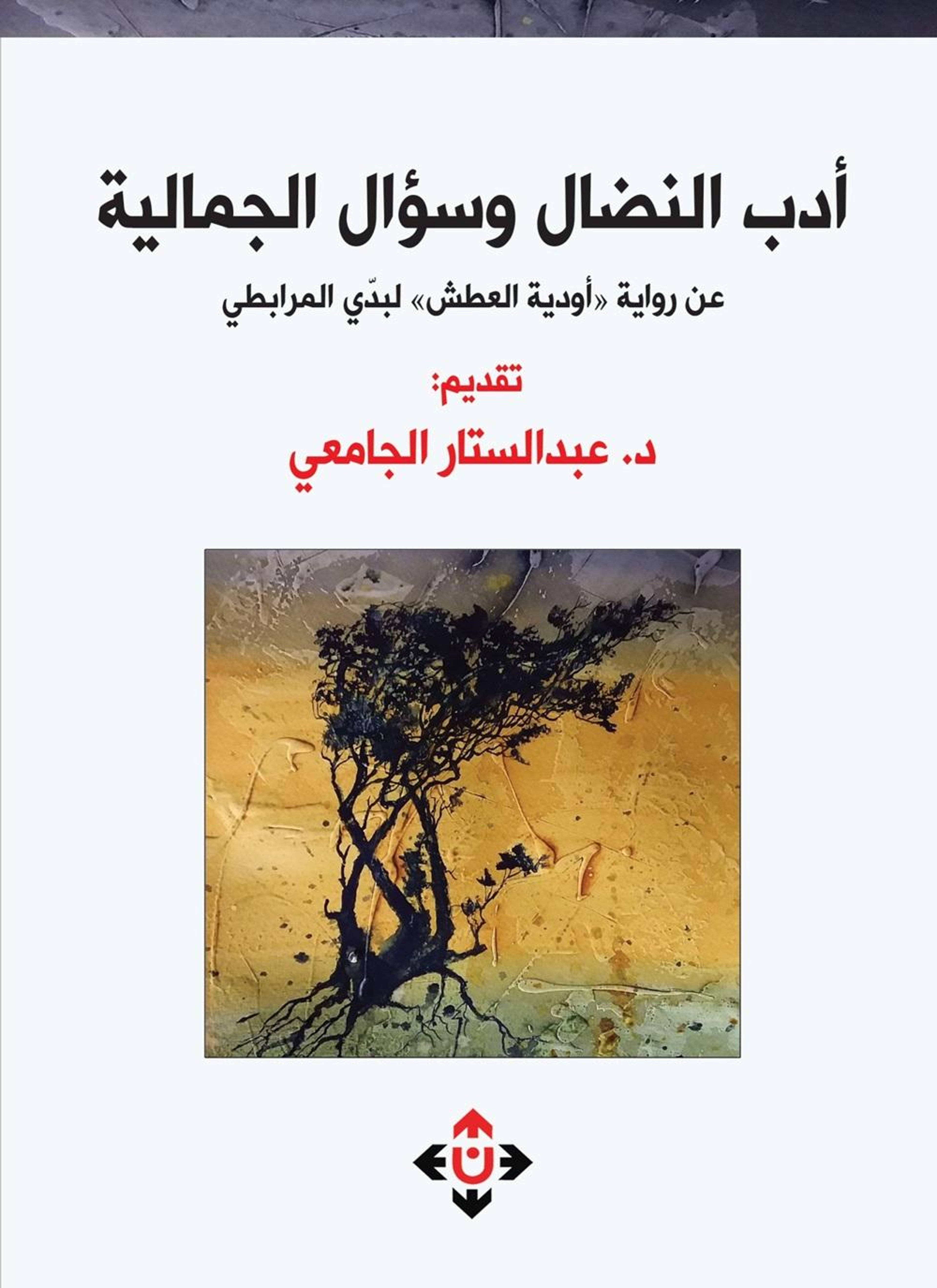 أدب النضال وسؤال الجمالية عن رواية "أودية العطش" لبدي المرابطي