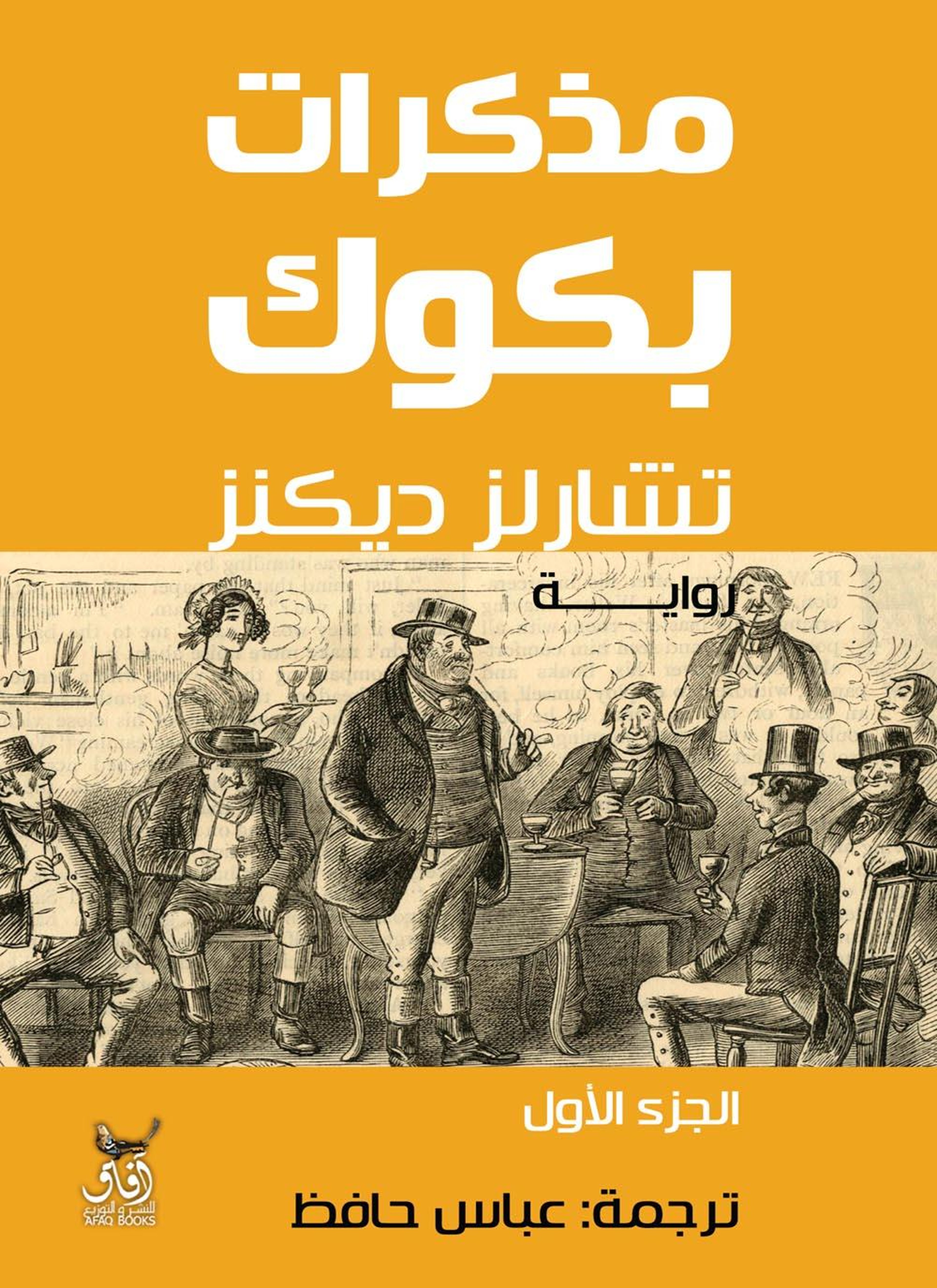 مذكرات بكوك