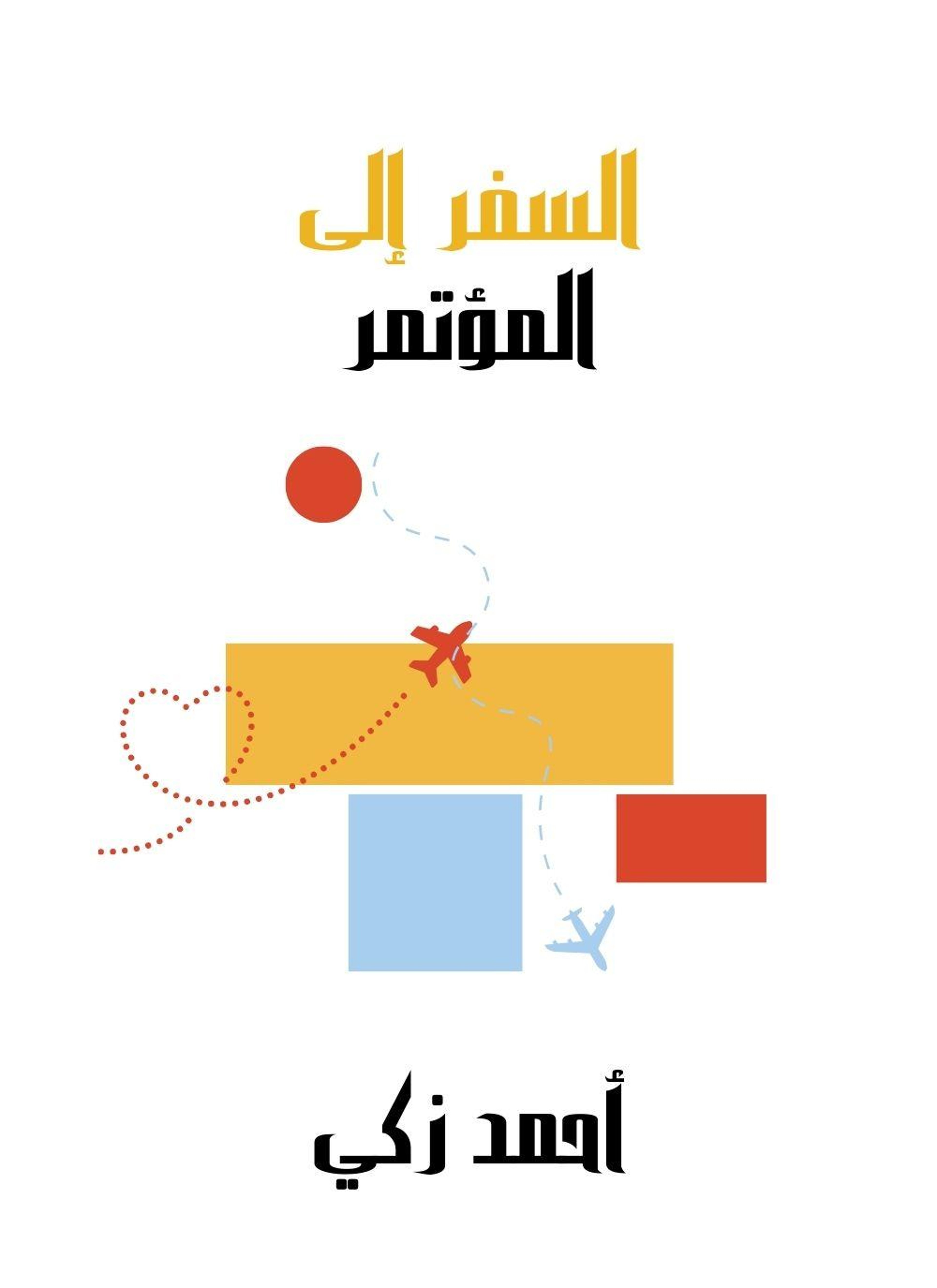 السفر إلى المؤتمر