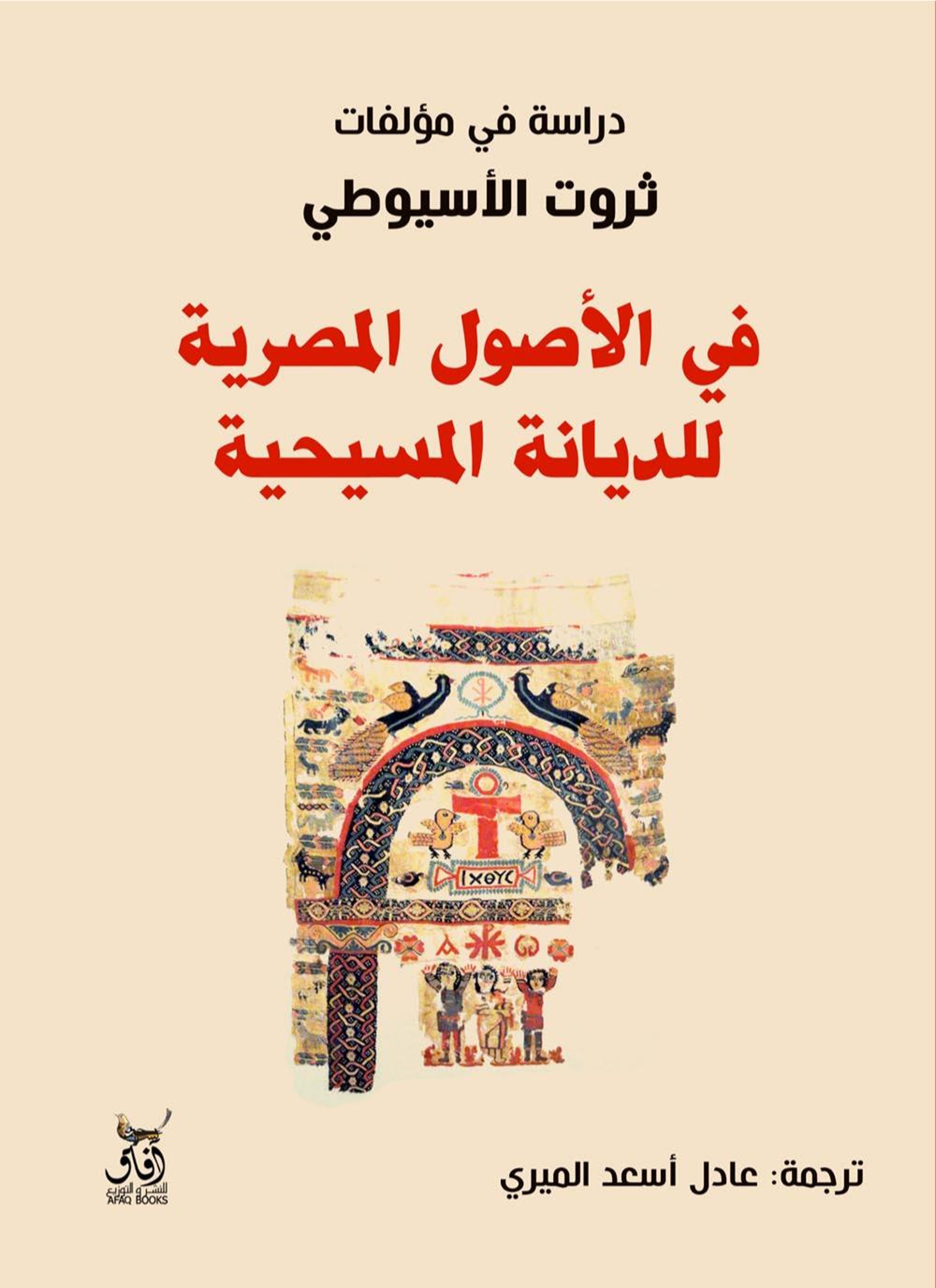 في الأصول المصرية للديانة المسيحية