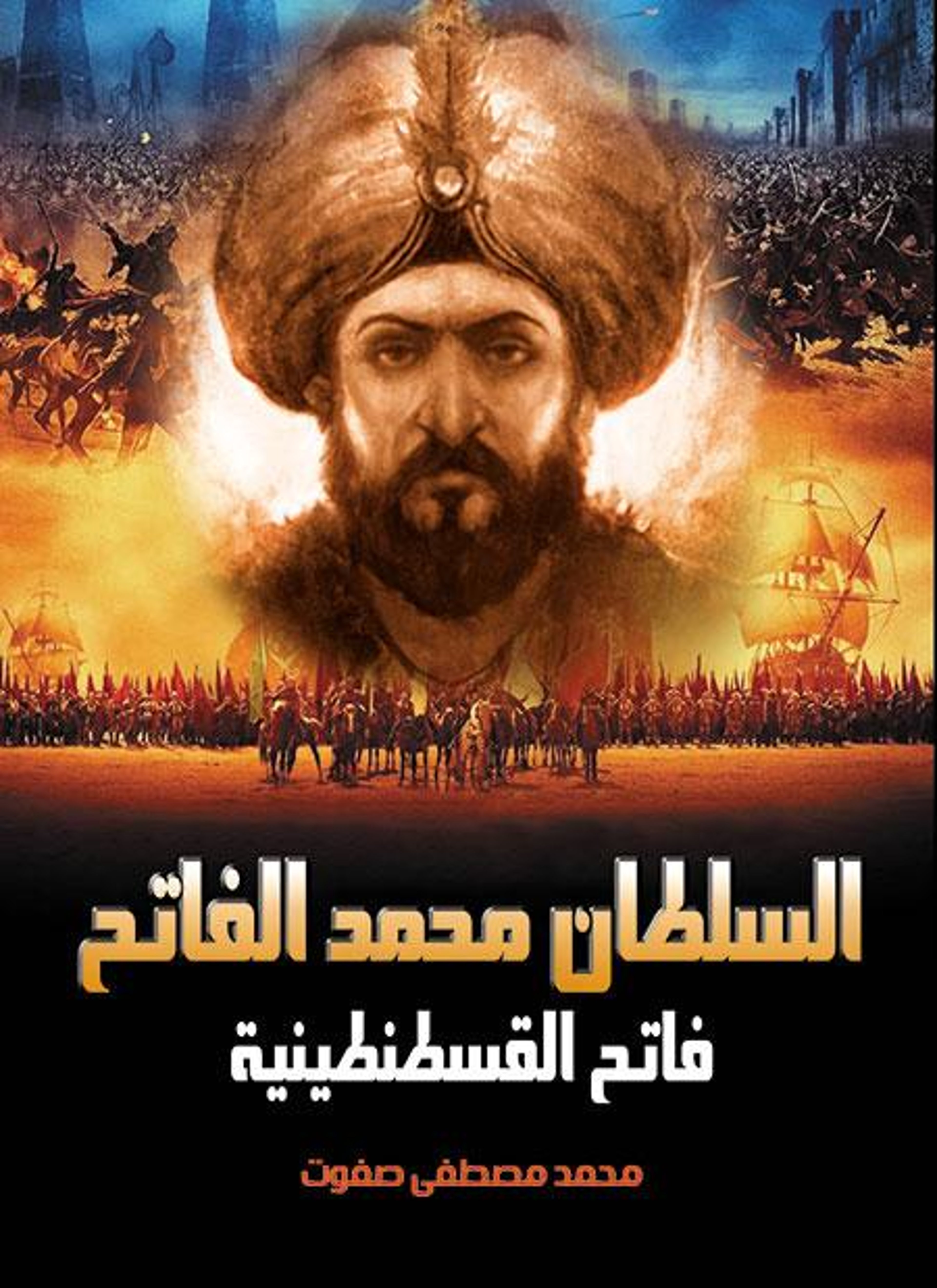 السلطان محمد الفاتح