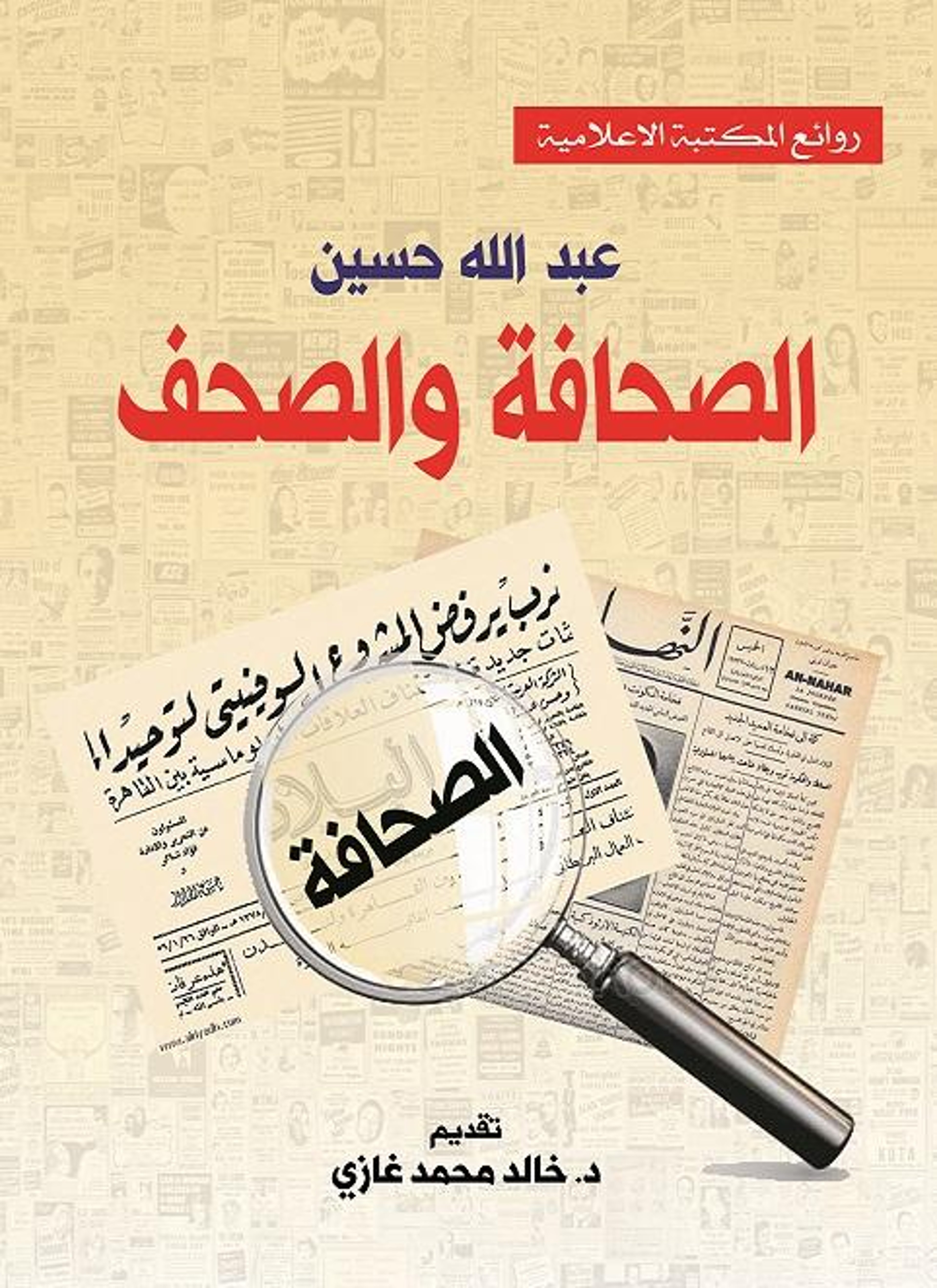 الصحافة والصحف