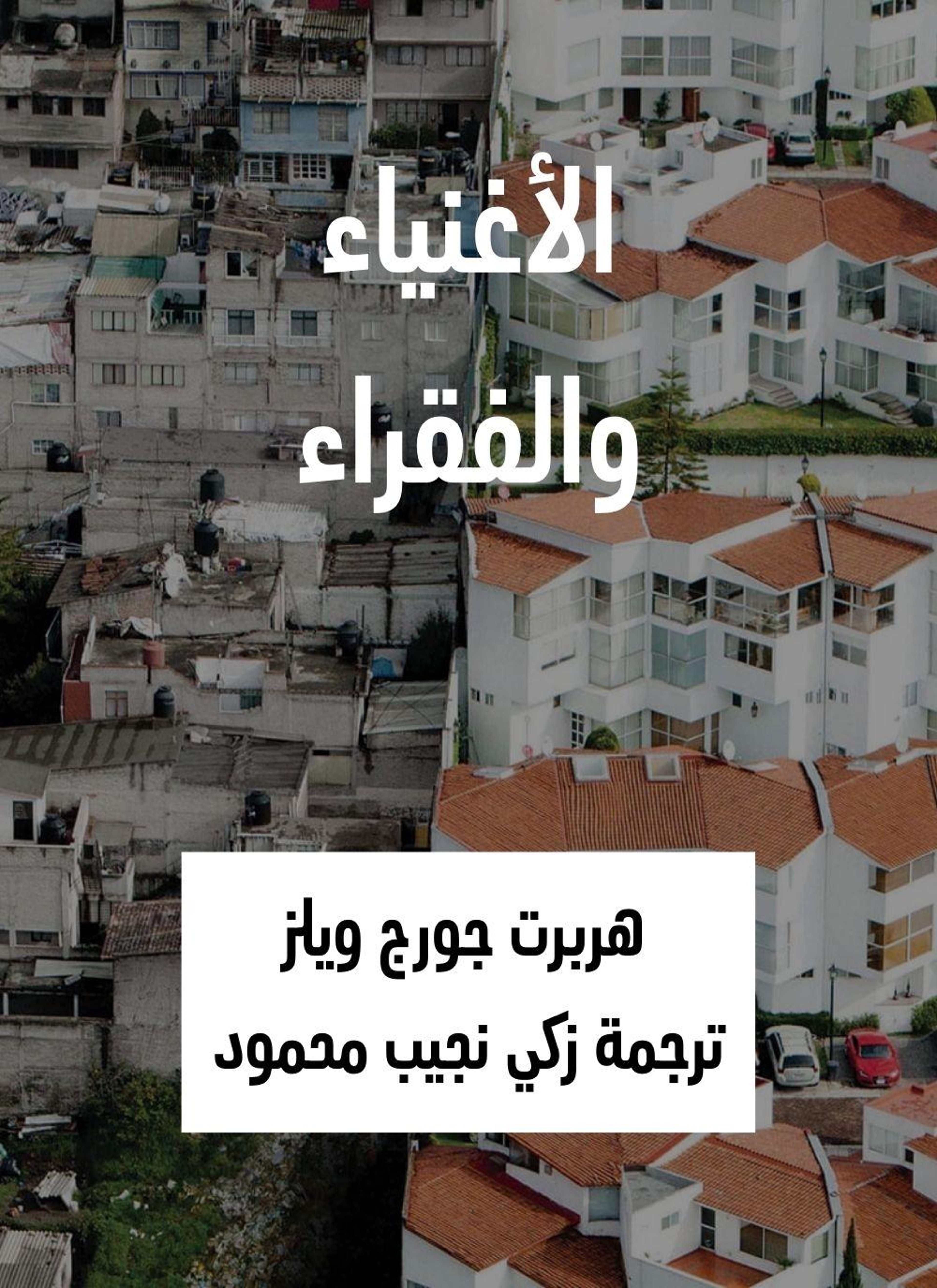 الأغنياء والفقراء