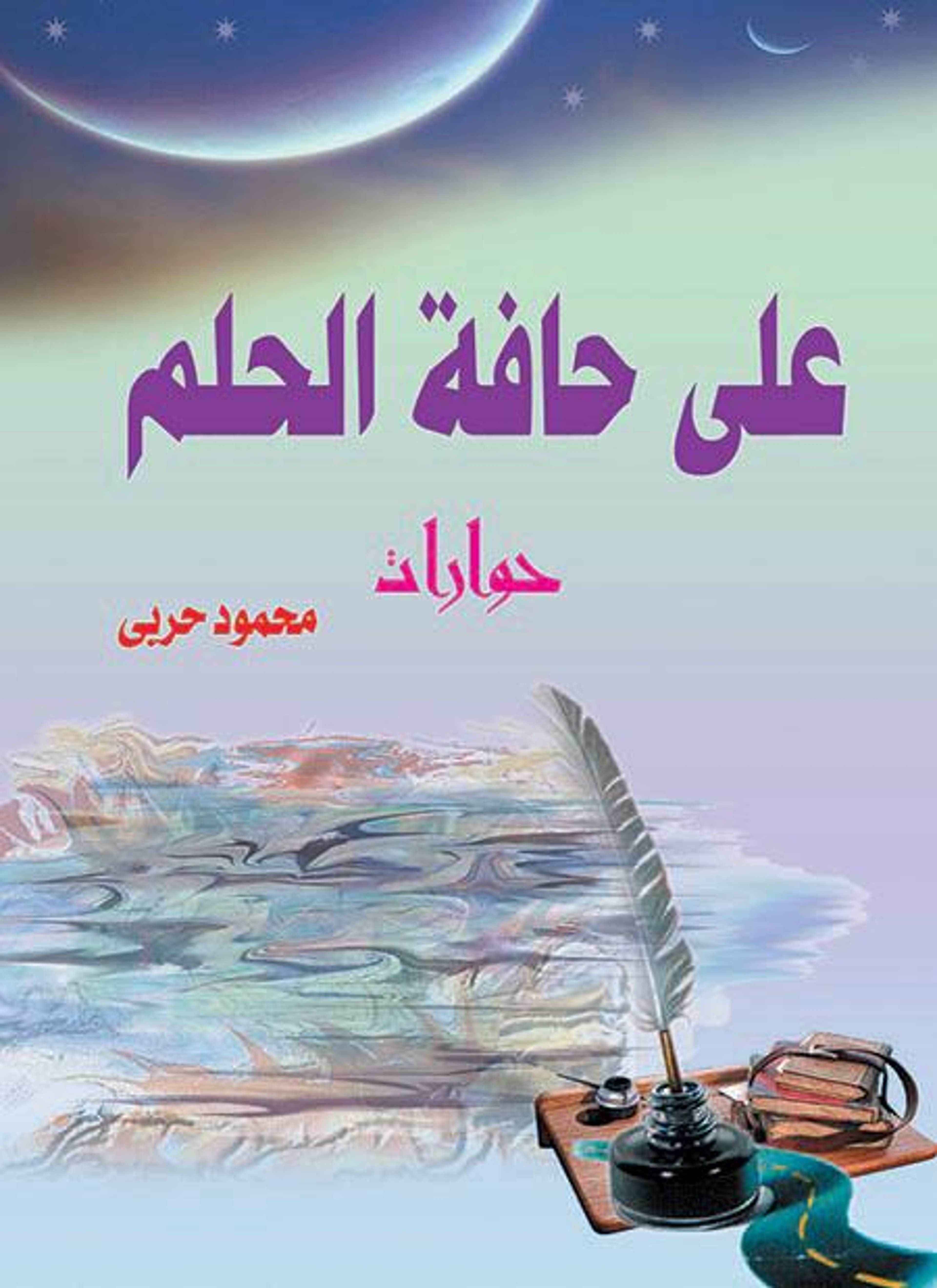 على حافة الحلم