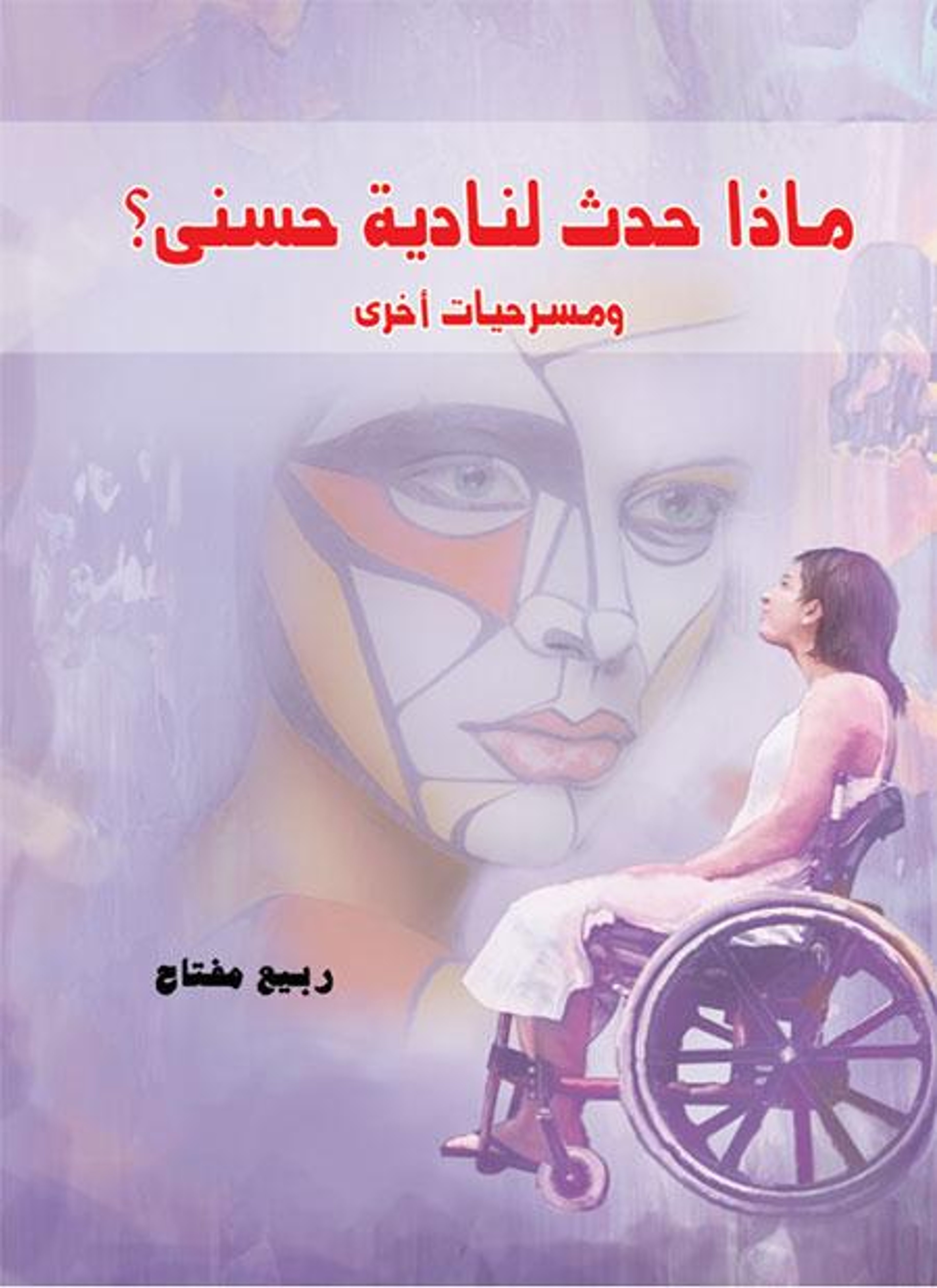 ماذا حدث لنادية حسنى؟