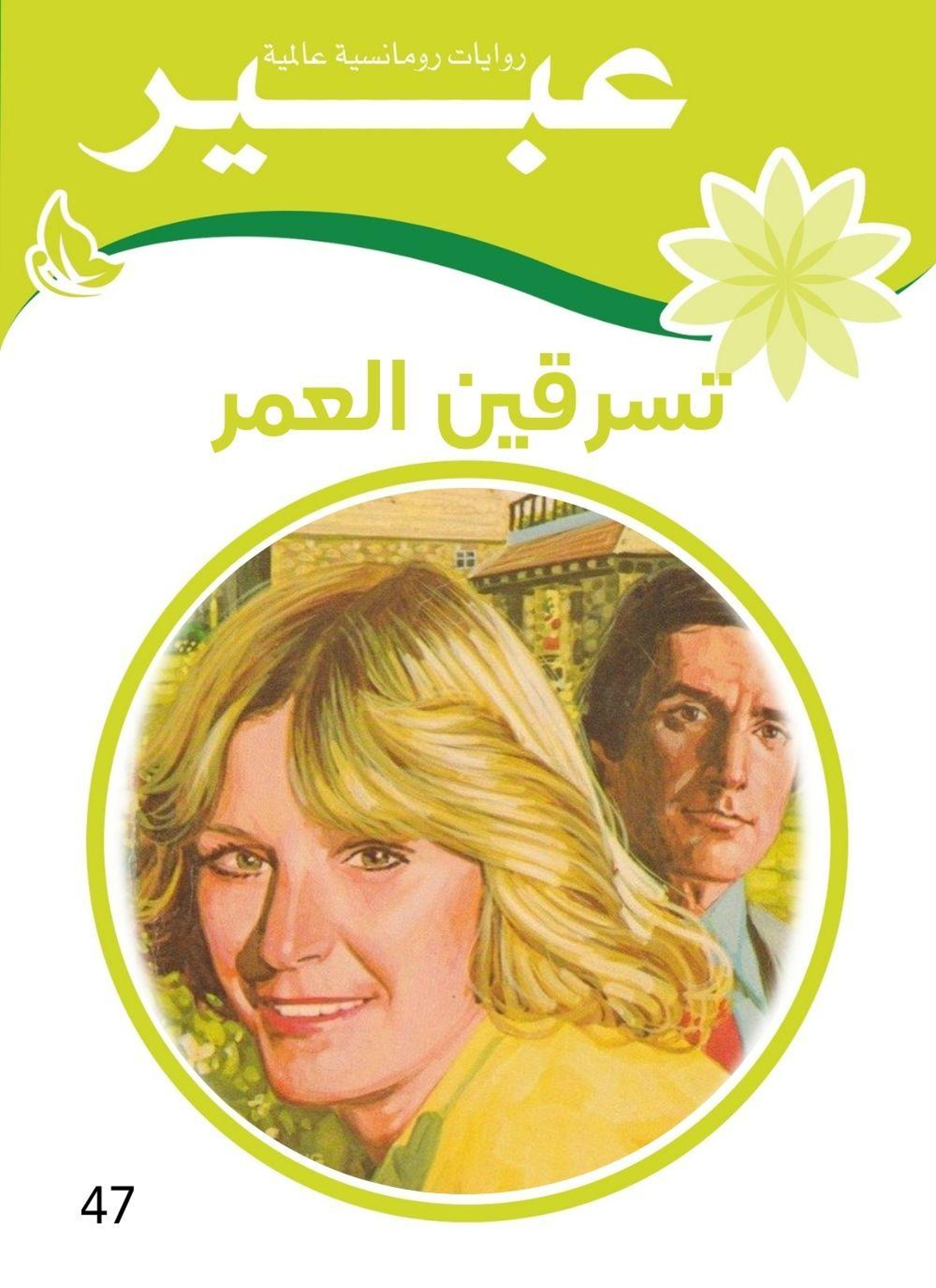 تسرقين العمر