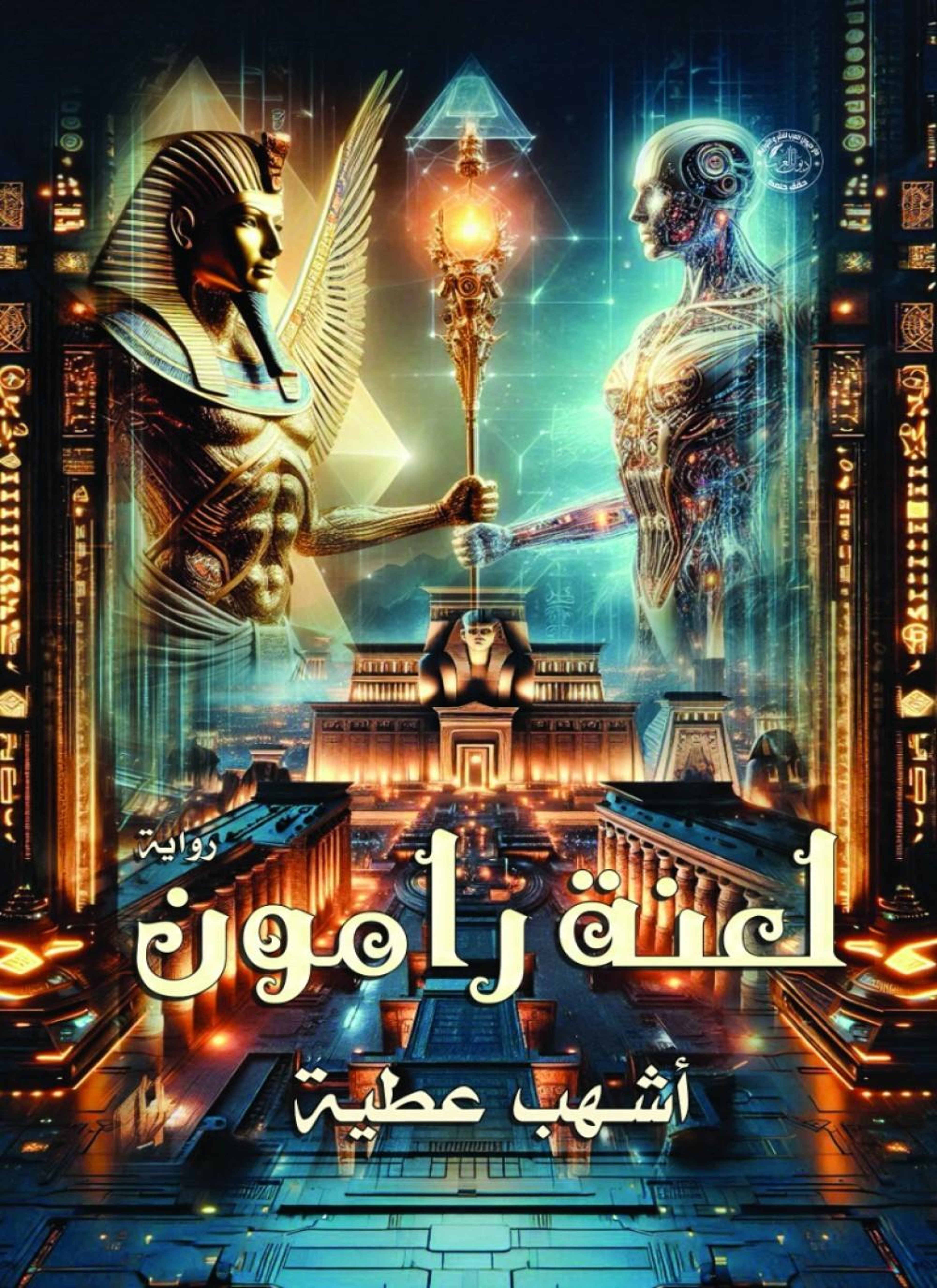 لعنة رامون