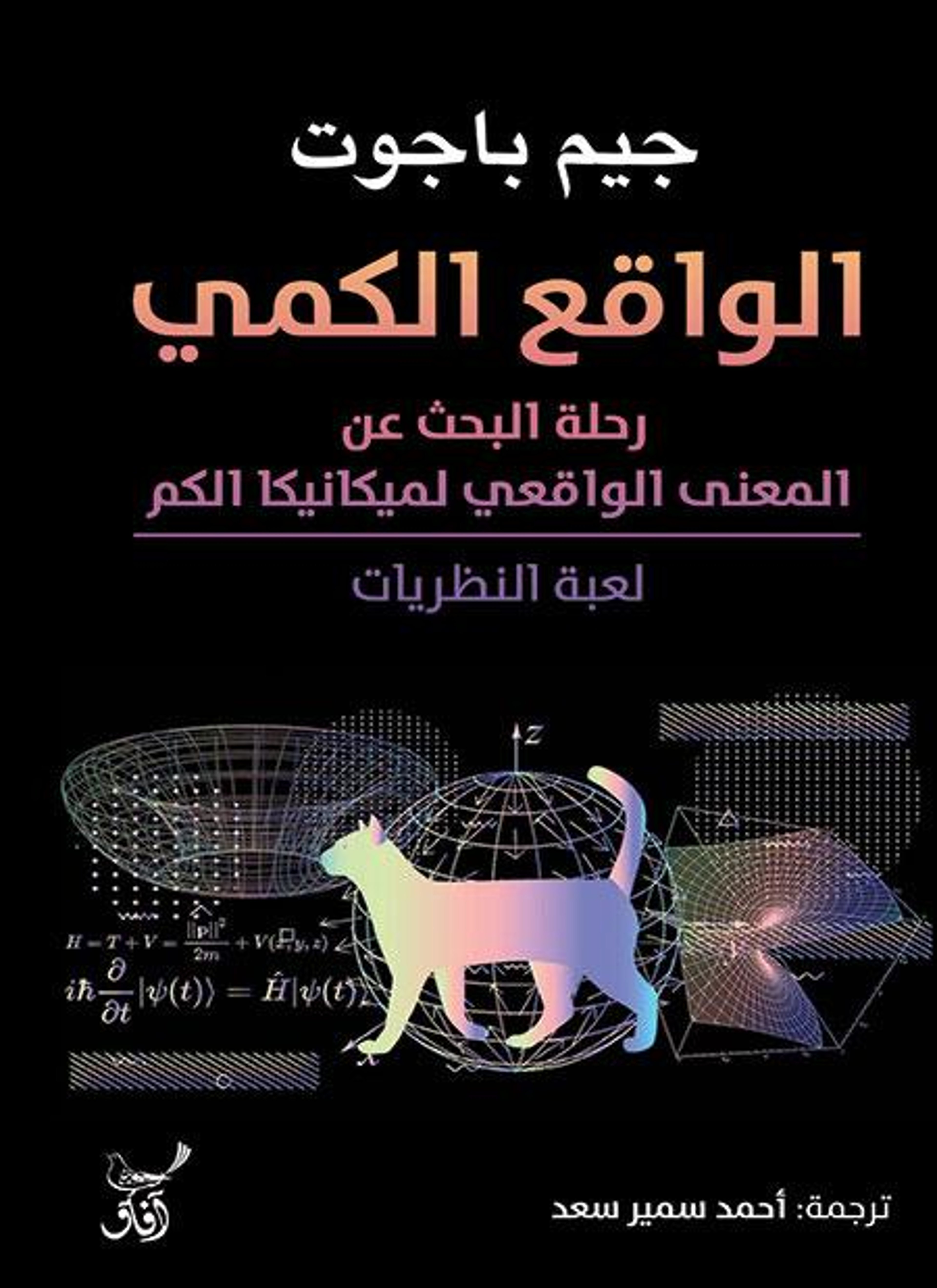 الواقع الكمي رحلة البحث عن العالم الواقعي لميكانيكا الكم