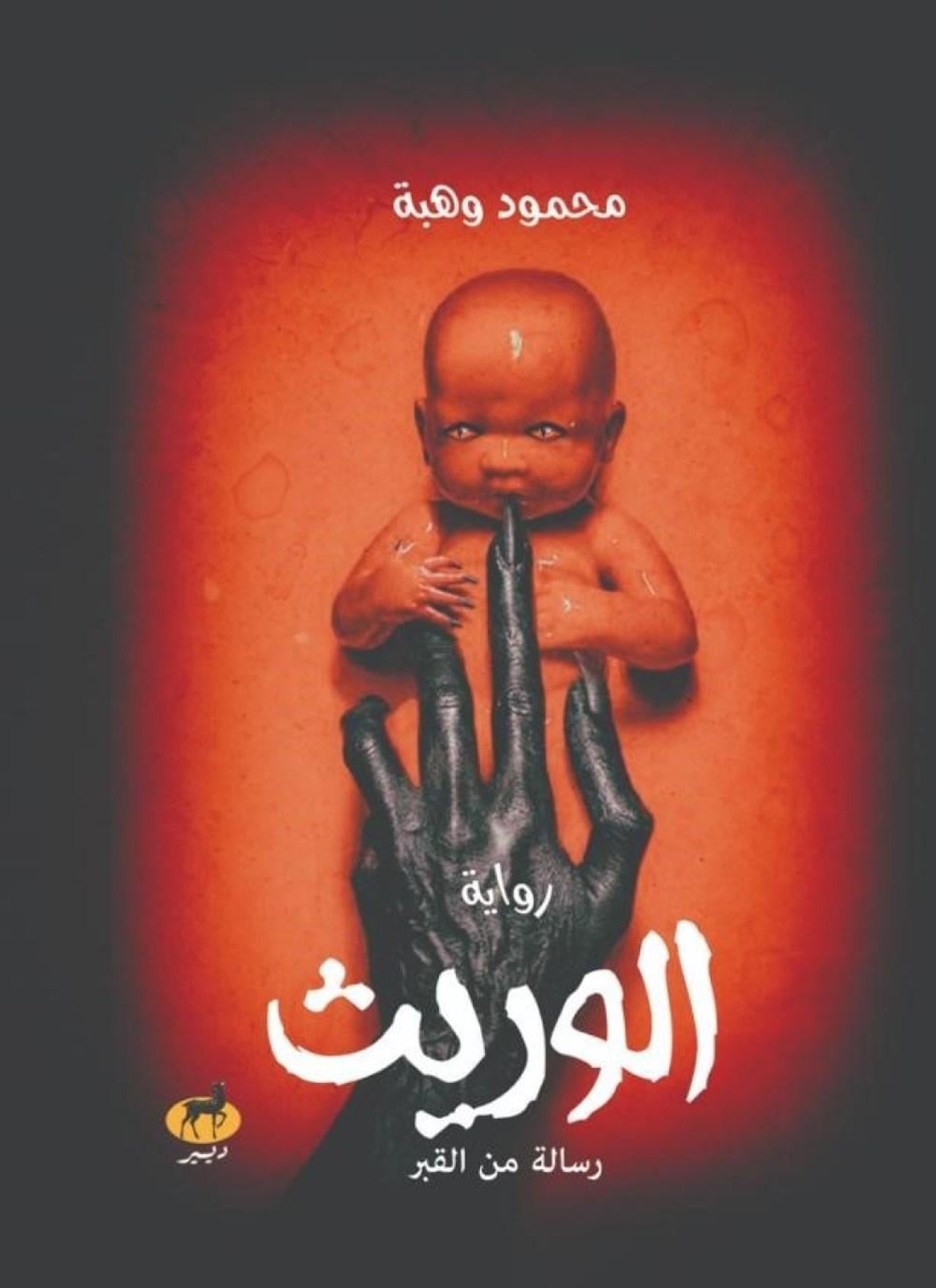 الوريث