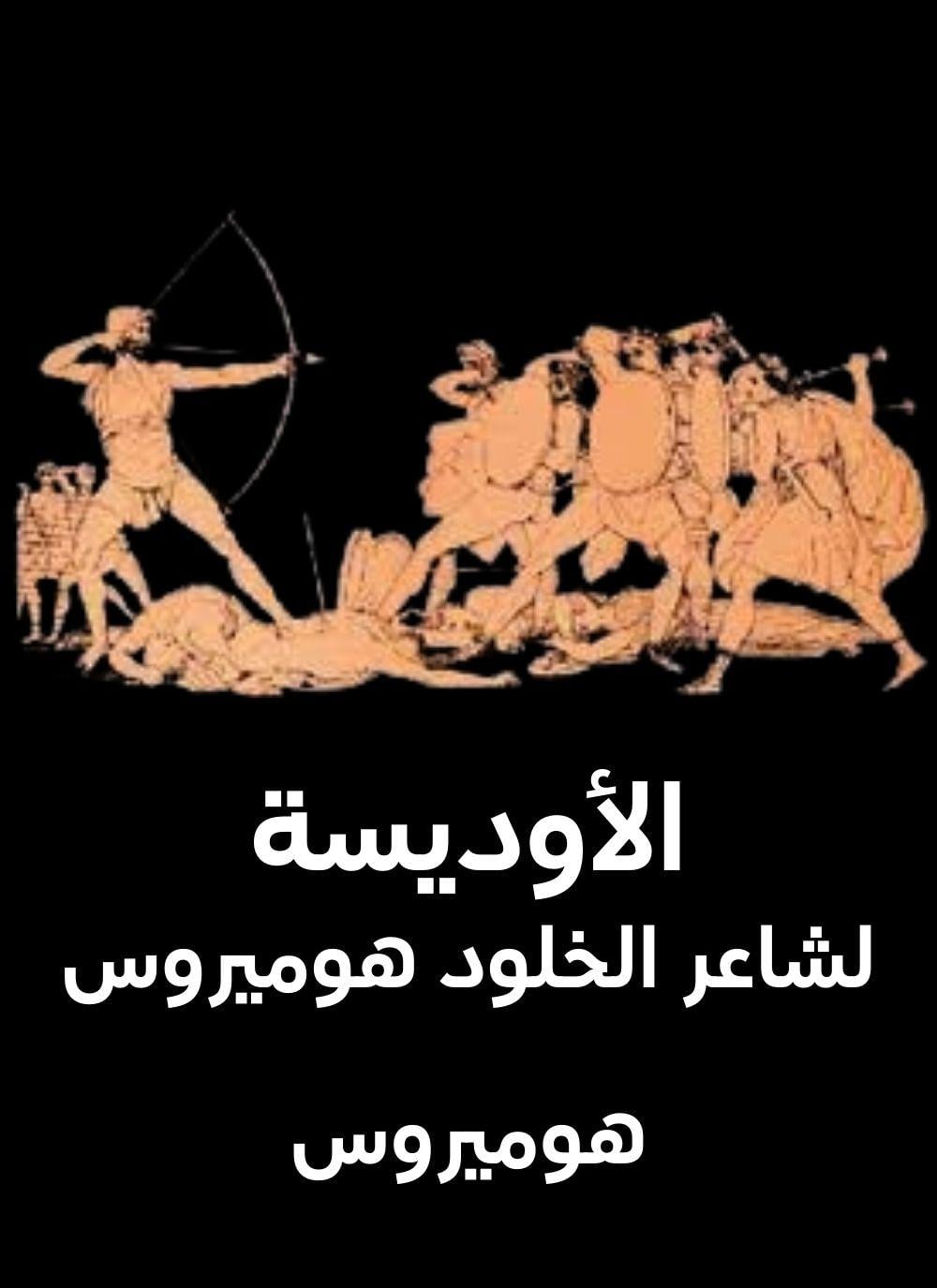 الأوديسة