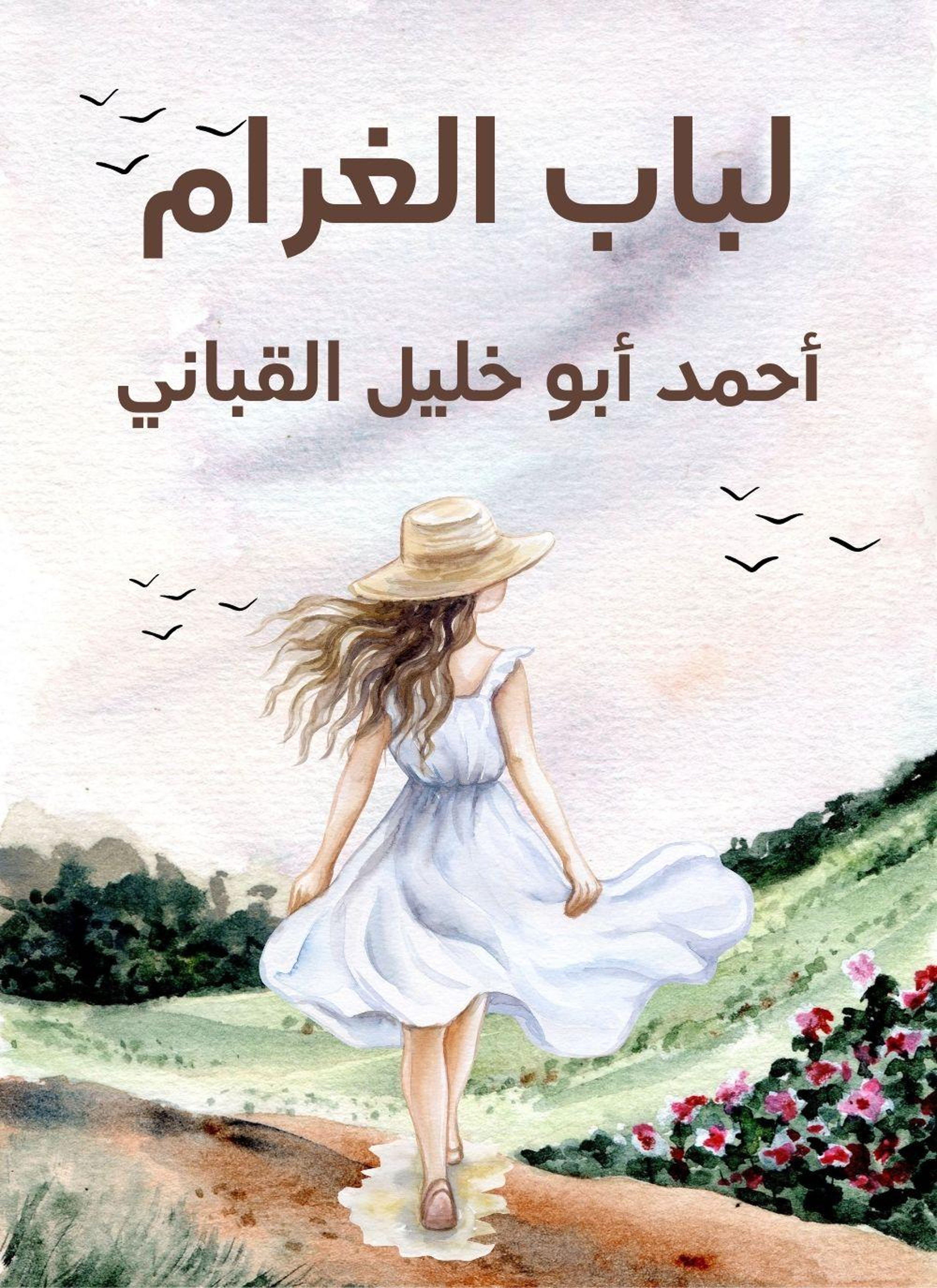 لباب الغرام