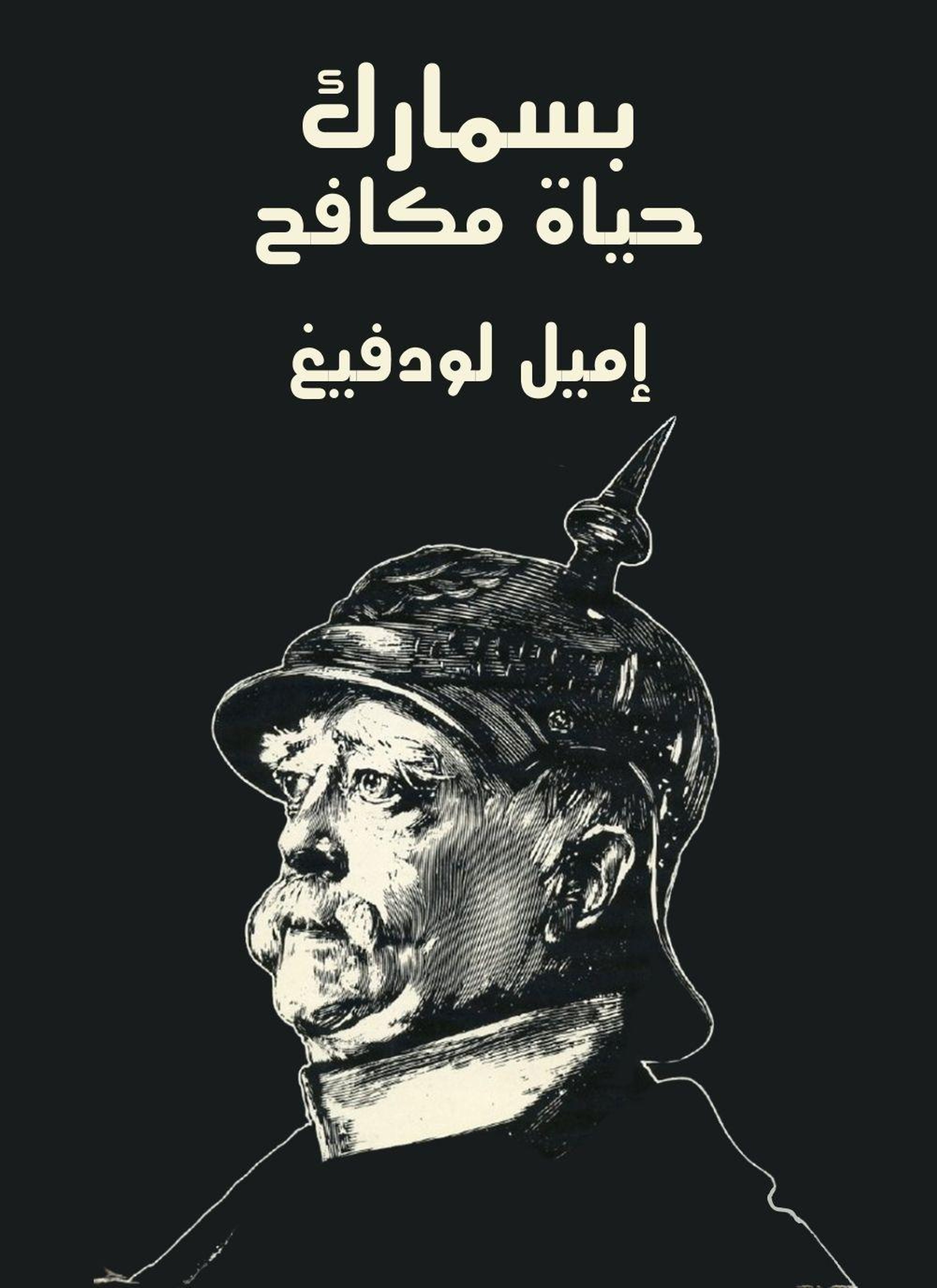 بسمارك