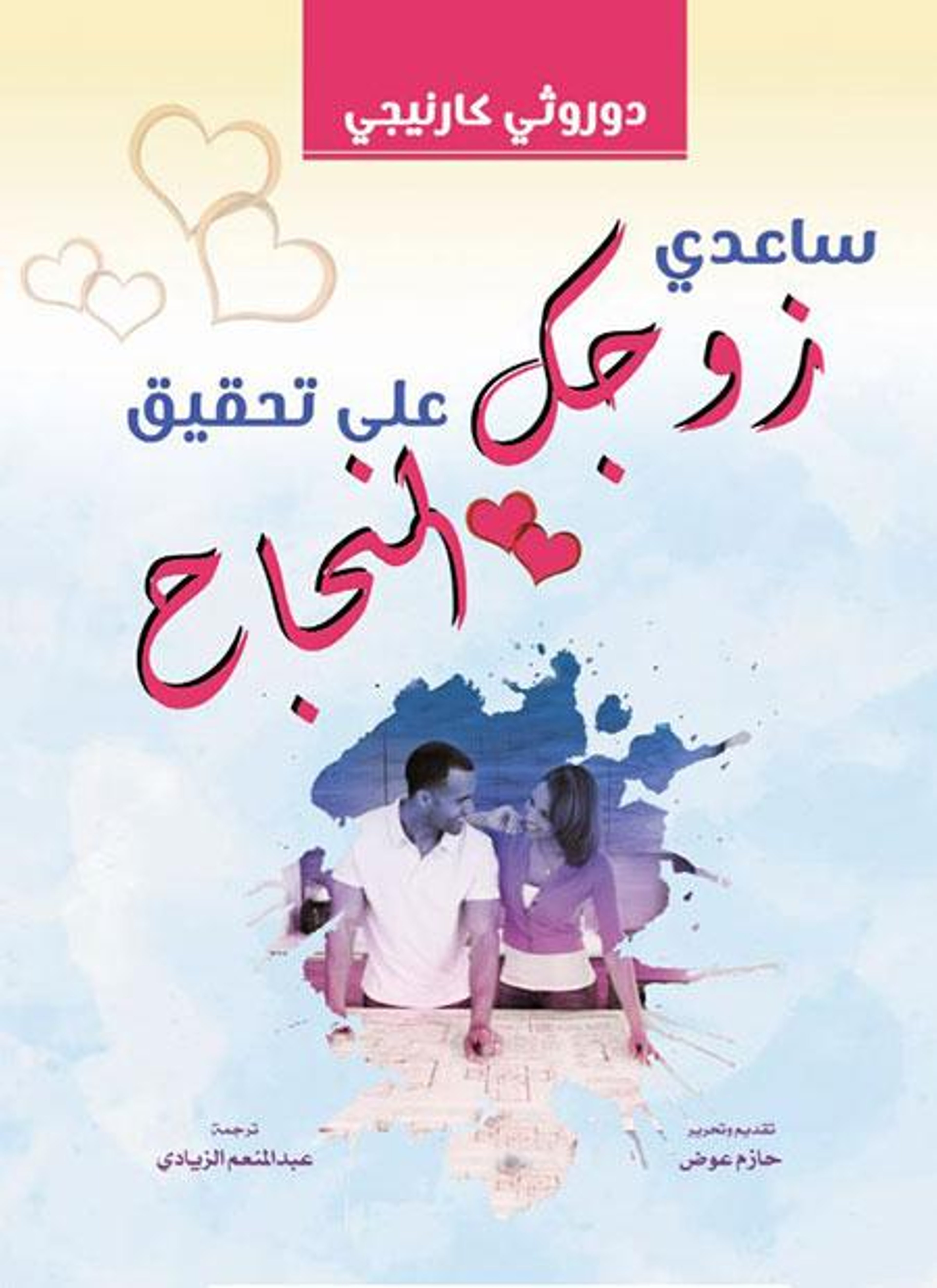 ساعدي زوجك على تحقيق النجاح