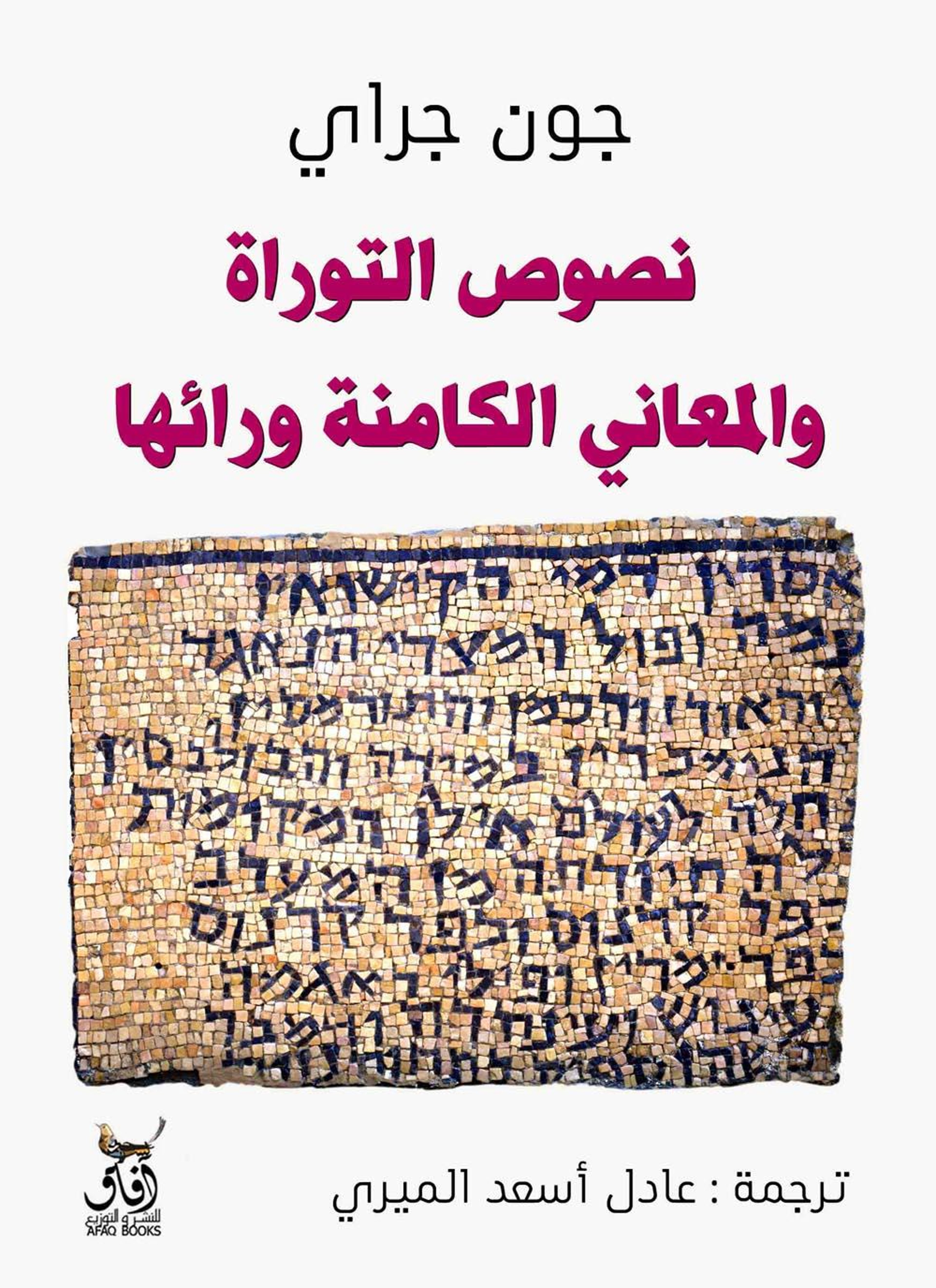 نصوص التوراة والمعاني الكامنة ورائها