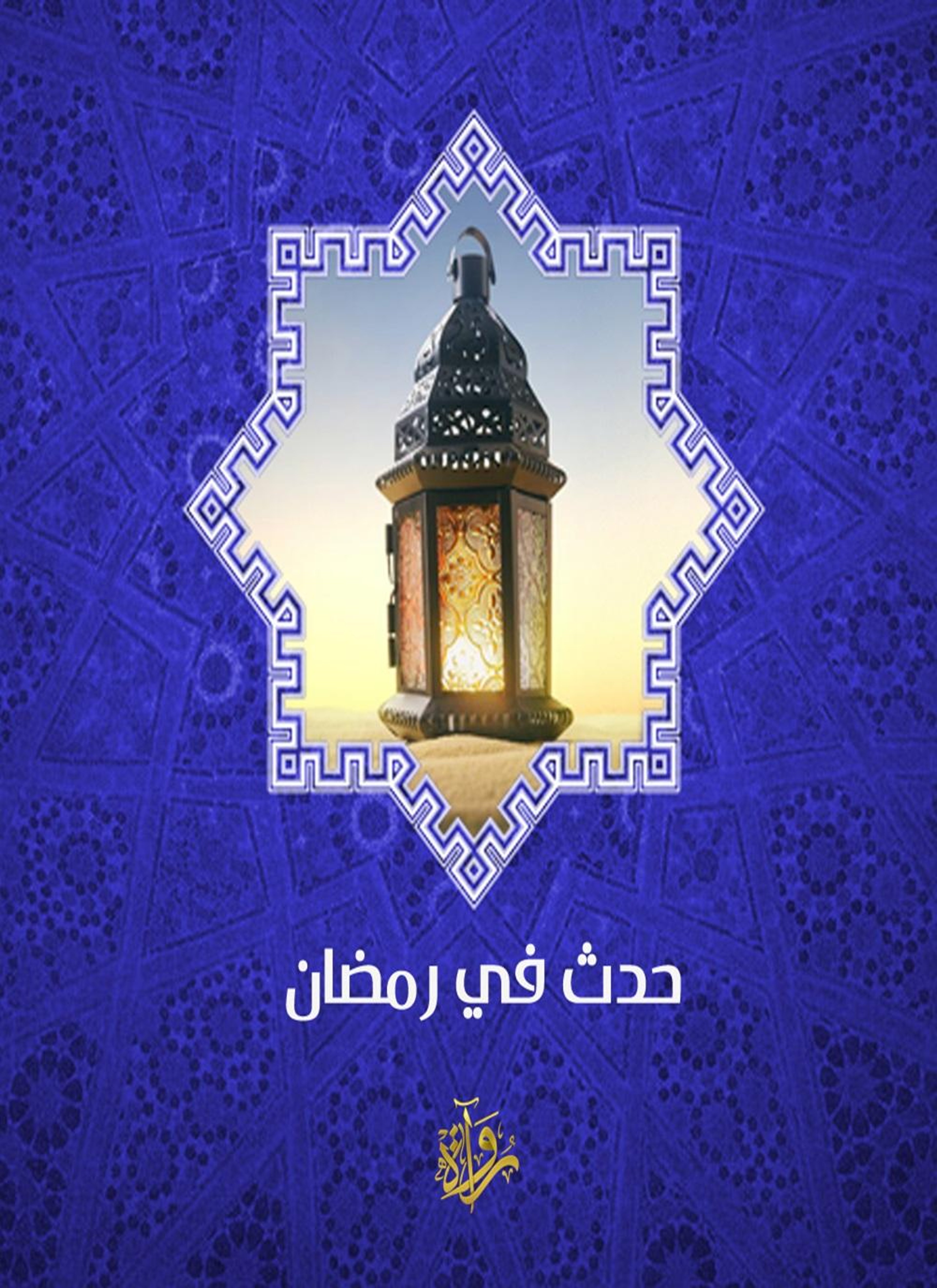 حدث في رمضان