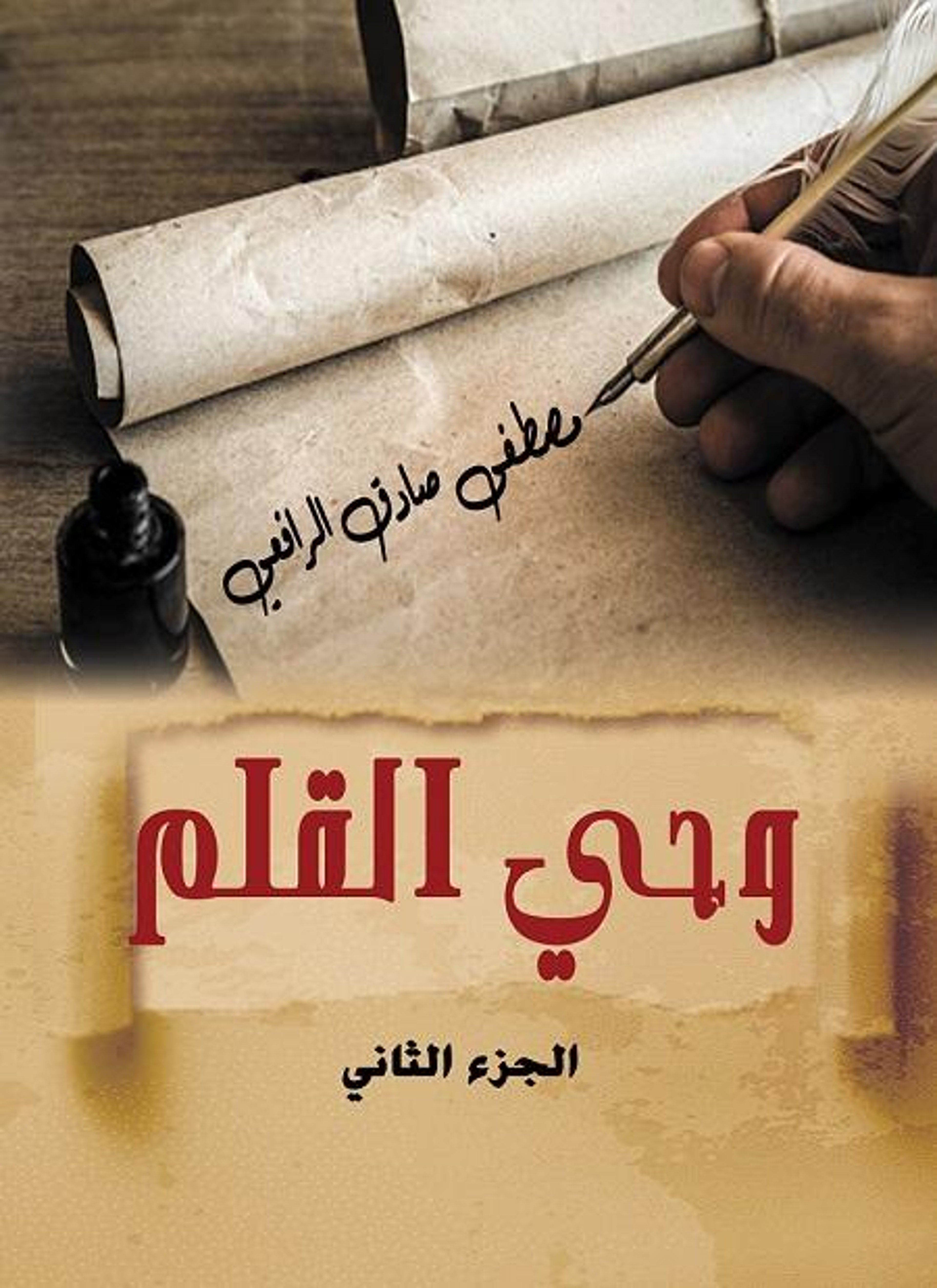 وحي القلم