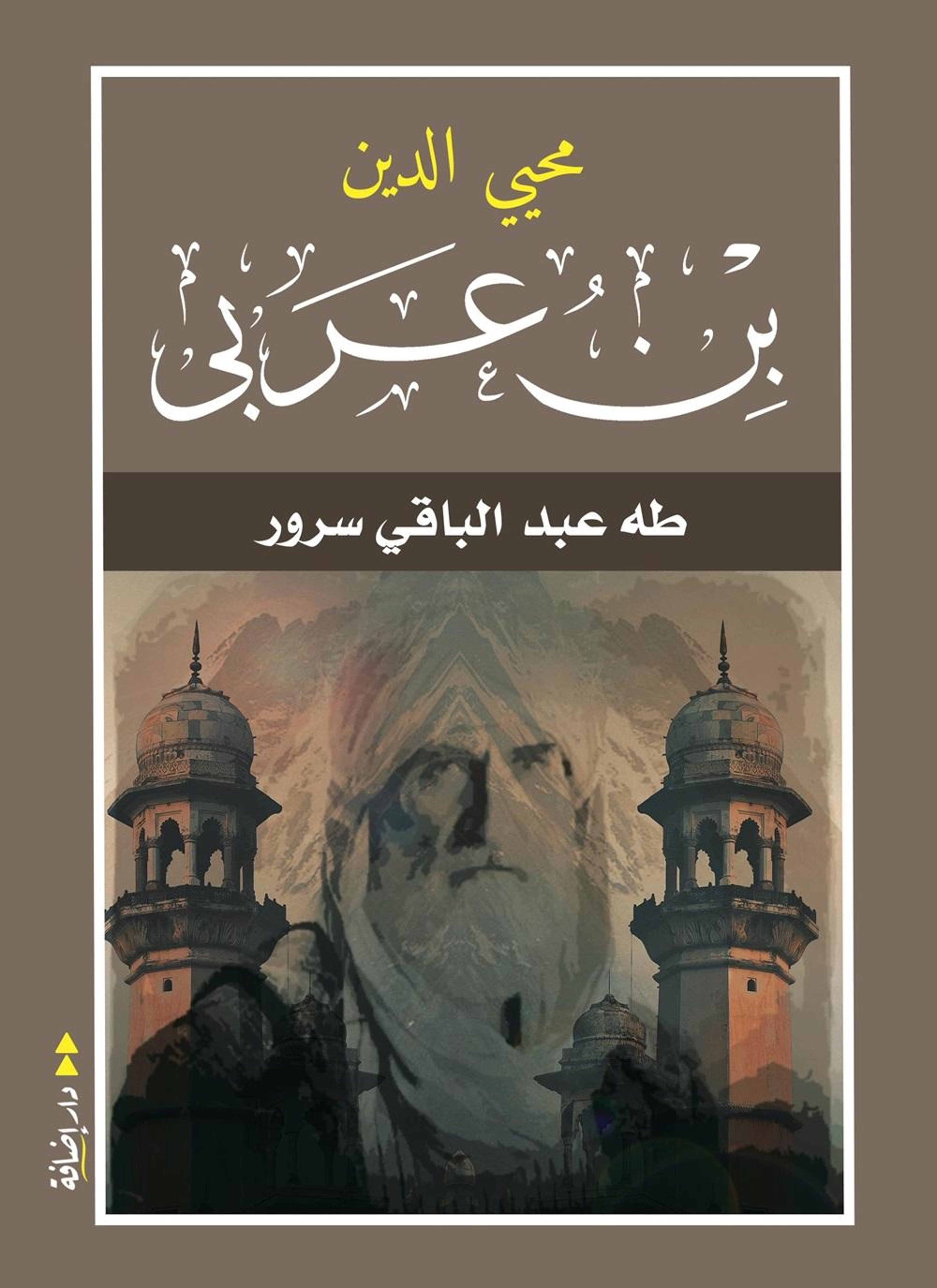 محيي الدين بن عربي