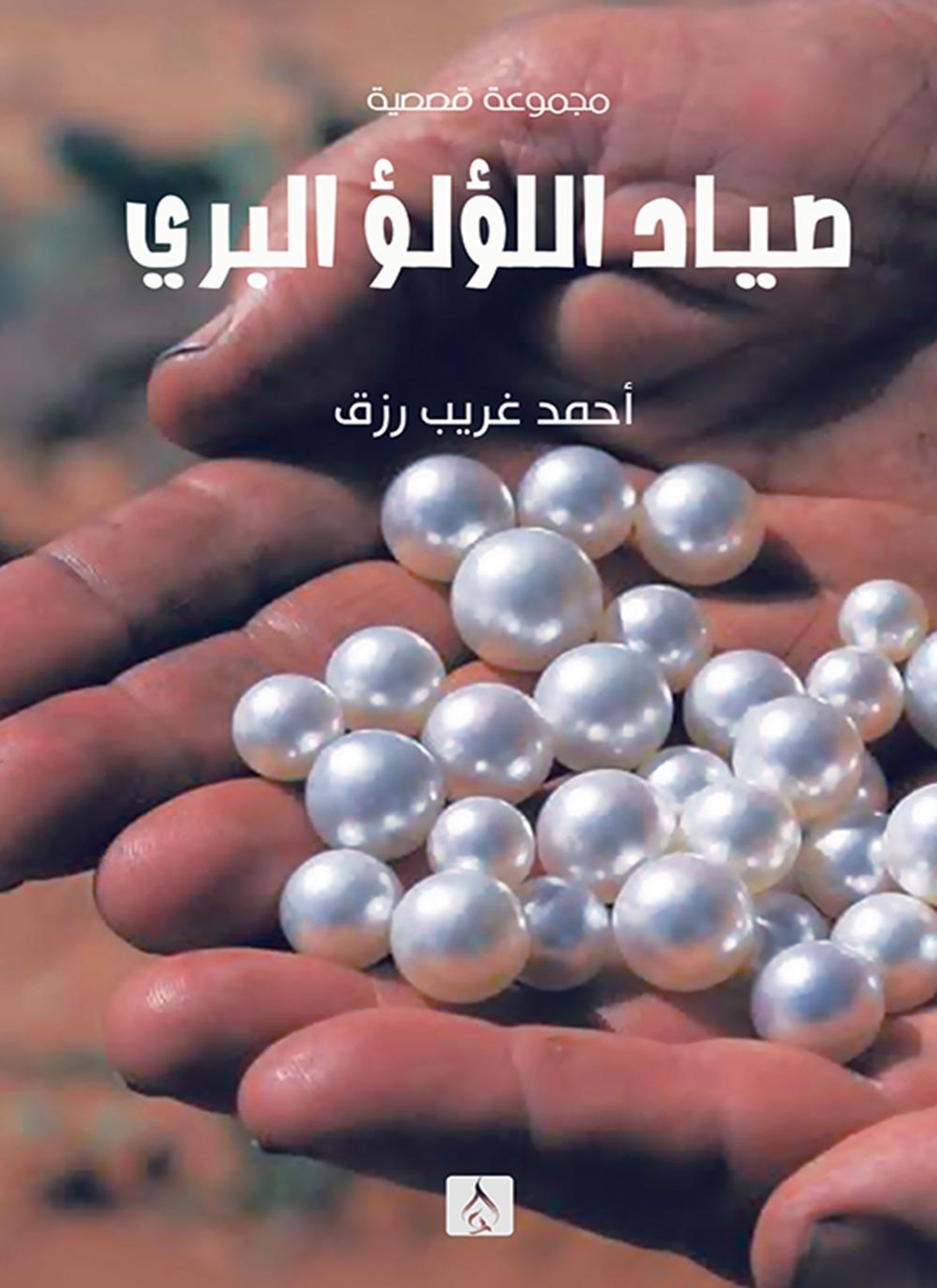 صياد الؤلؤ البري