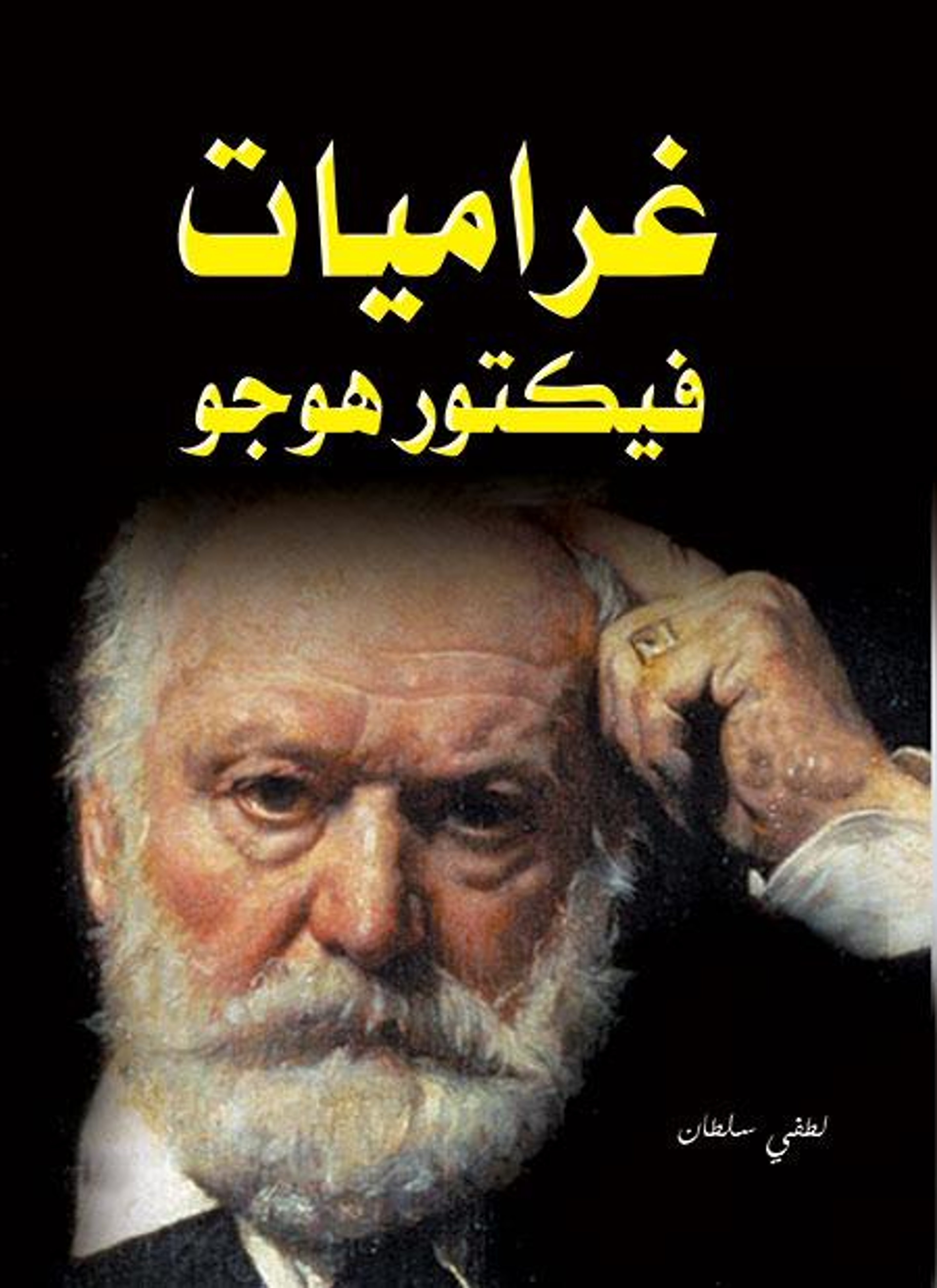 غراميات فيكتور هوجو